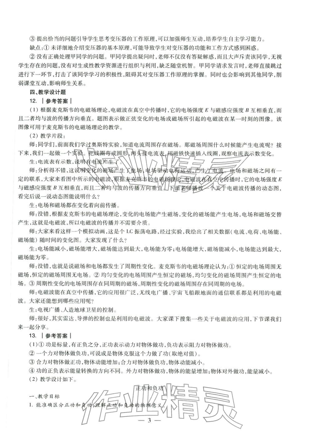 2025年学科知识与教学能力历年真题及标准预测试卷高中物理上册通用版&nbsp;参考答案第3页