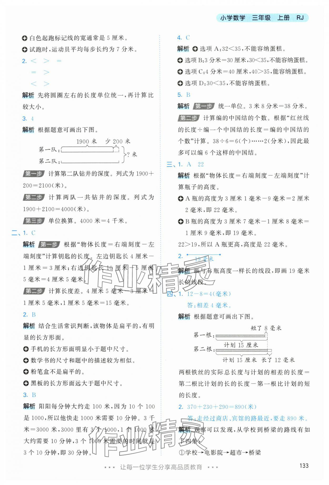 2025年53天天練三年級數學上冊人教版 參考答案第17頁