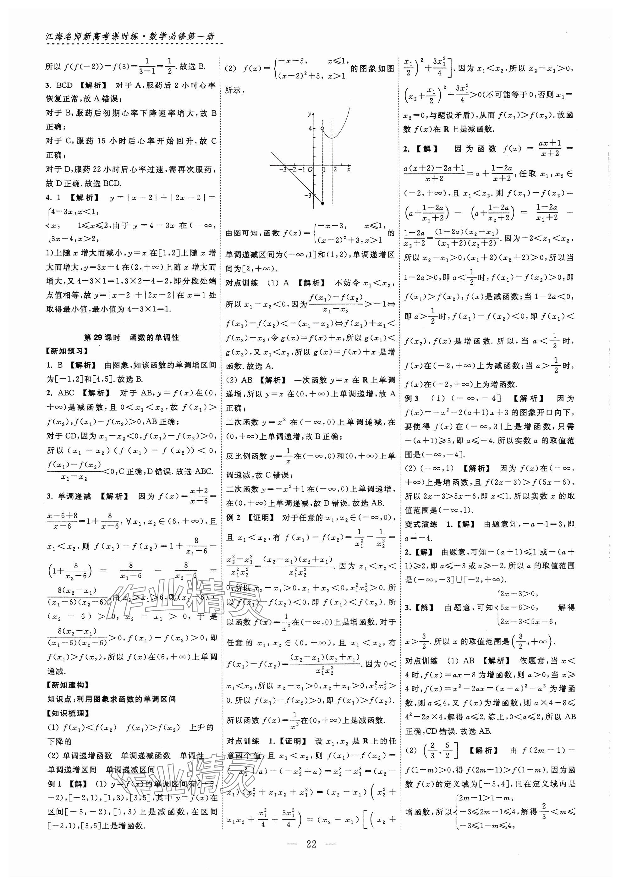 2024年江海名師新高考課時練高中數(shù)學必修第一冊 參考答案第22頁