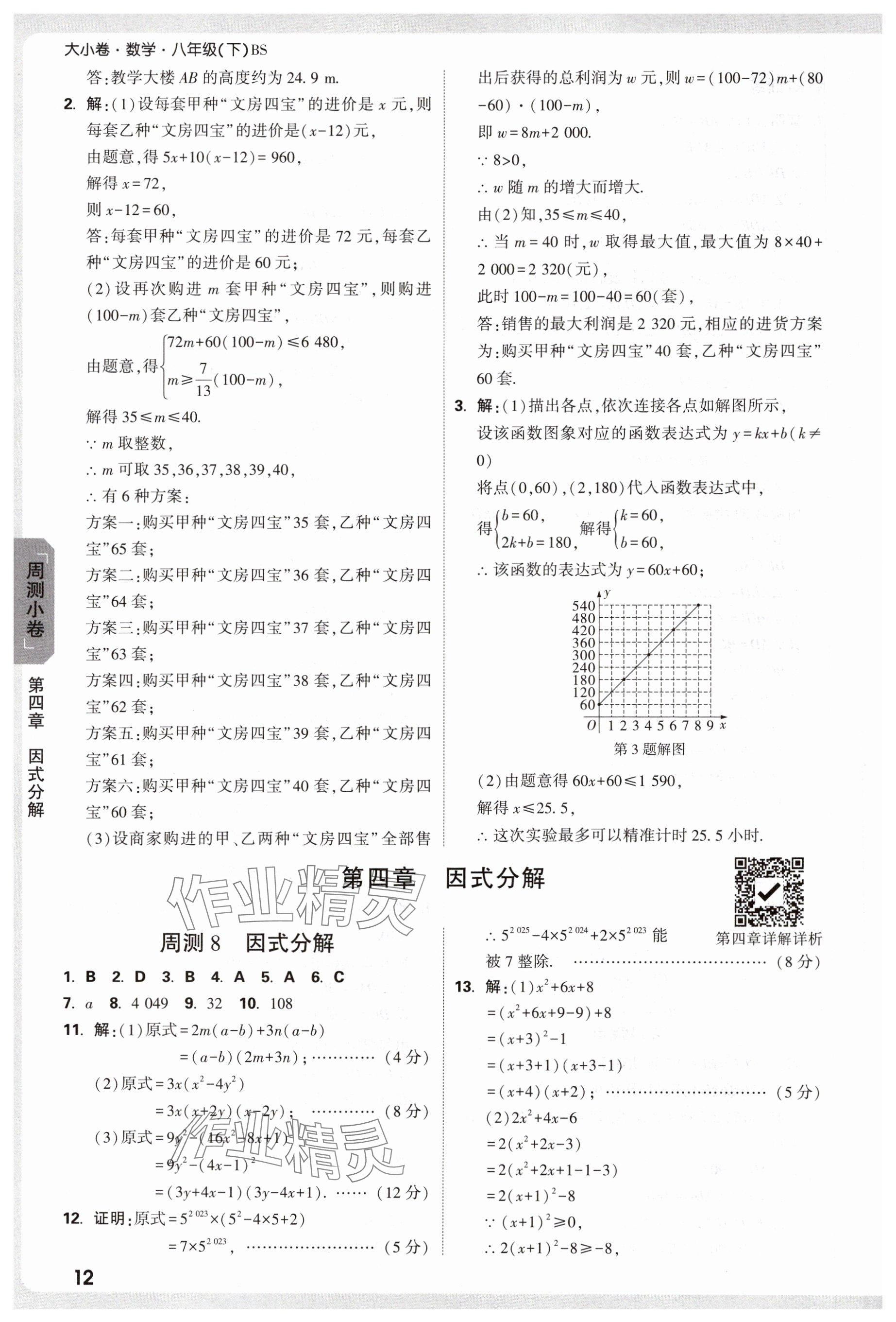 2025年萬唯中考大小卷八年級數(shù)學(xué)下冊北師大版 參考答案第12頁