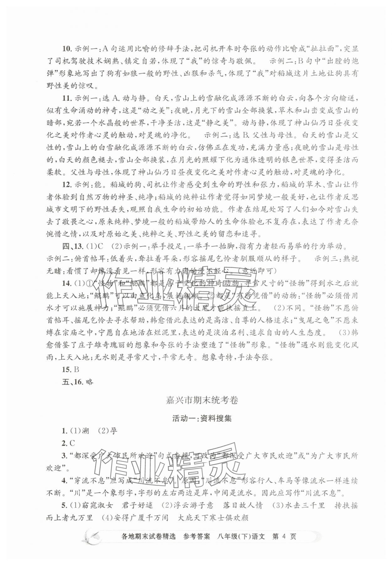 2025年孟建平各地期末試卷精選八年級語文下冊人教版 第4頁