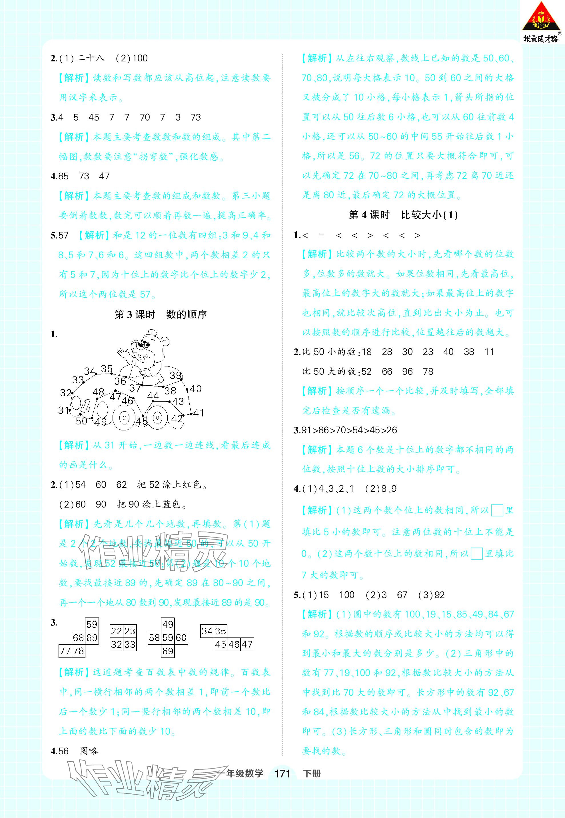 2024年黄冈状元成才路状元作业本一年级数学下册人教版 参考答案第9页