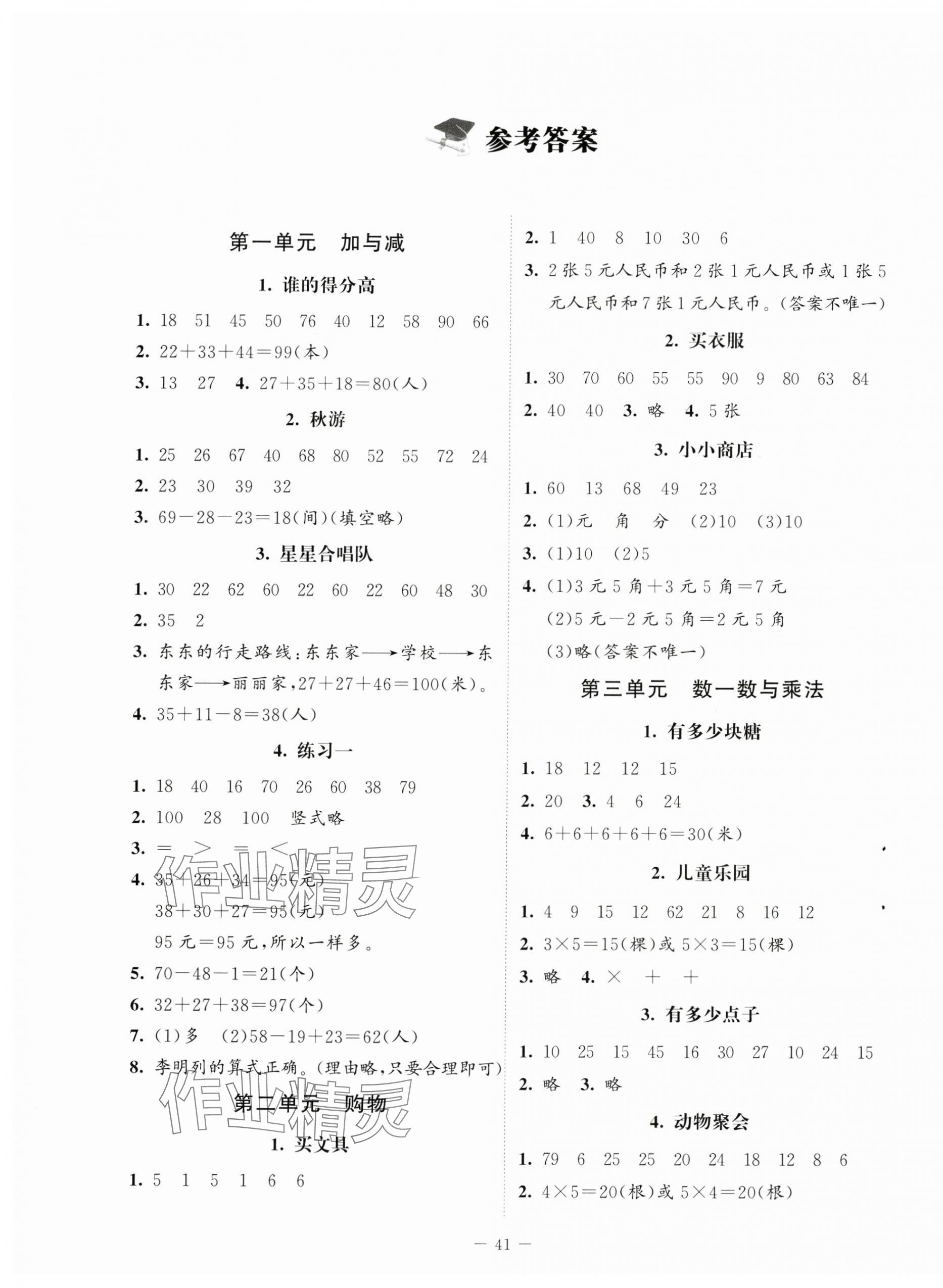 2024年課堂精練二年級(jí)數(shù)學(xué)上冊(cè)北師大版四川專版 第1頁