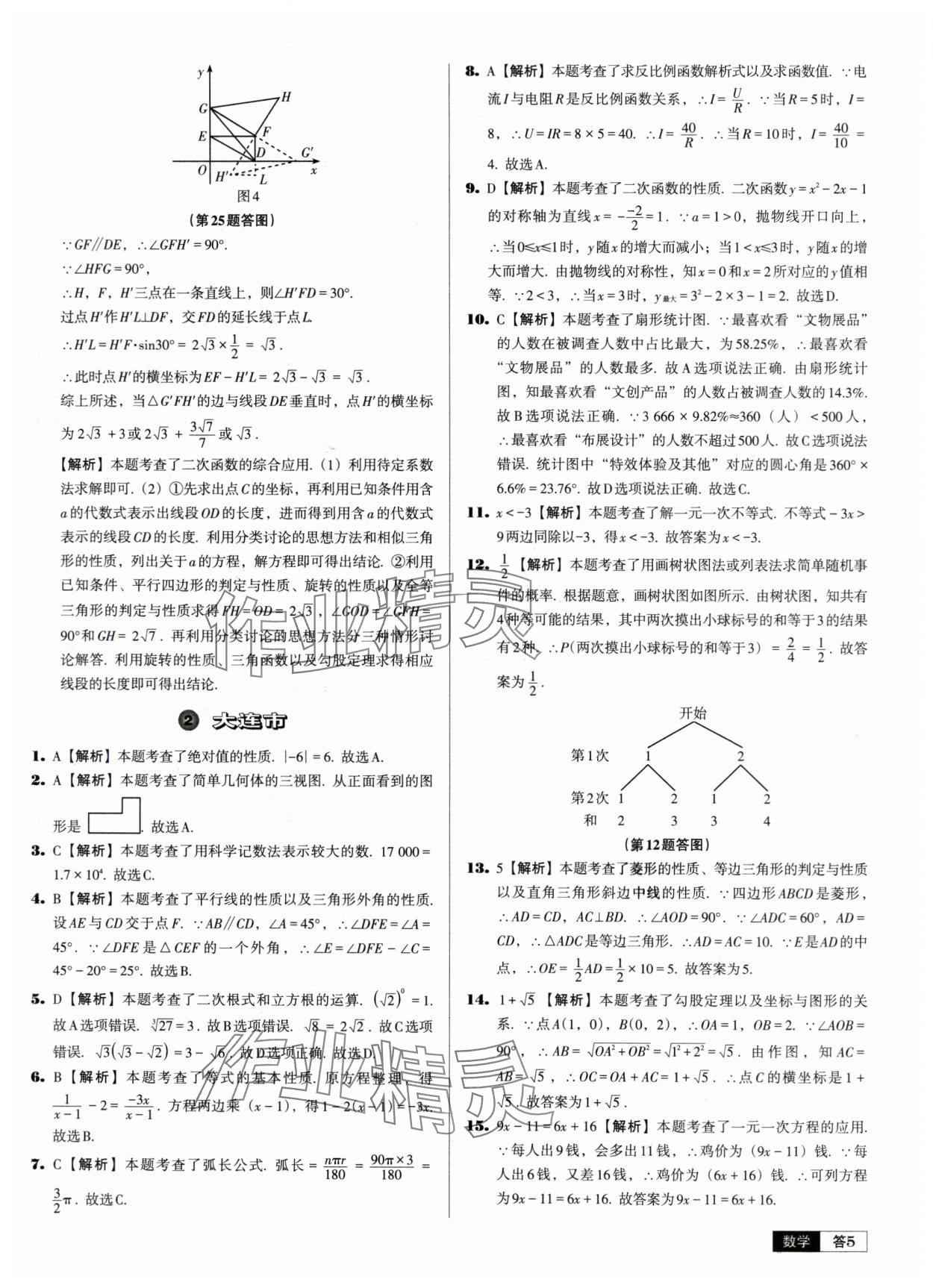 2024年中考必備中考真題精編數(shù)學(xué)遼寧專版 參考答案第5頁