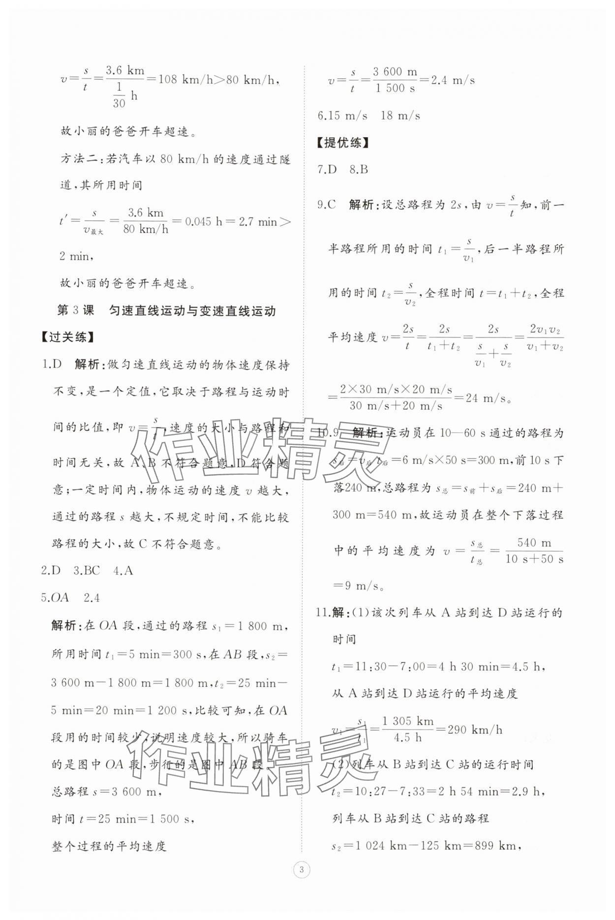 2025年同步练习册智慧拓展八年级物理上册教科版菏泽专版&nbsp;参考答案第3页