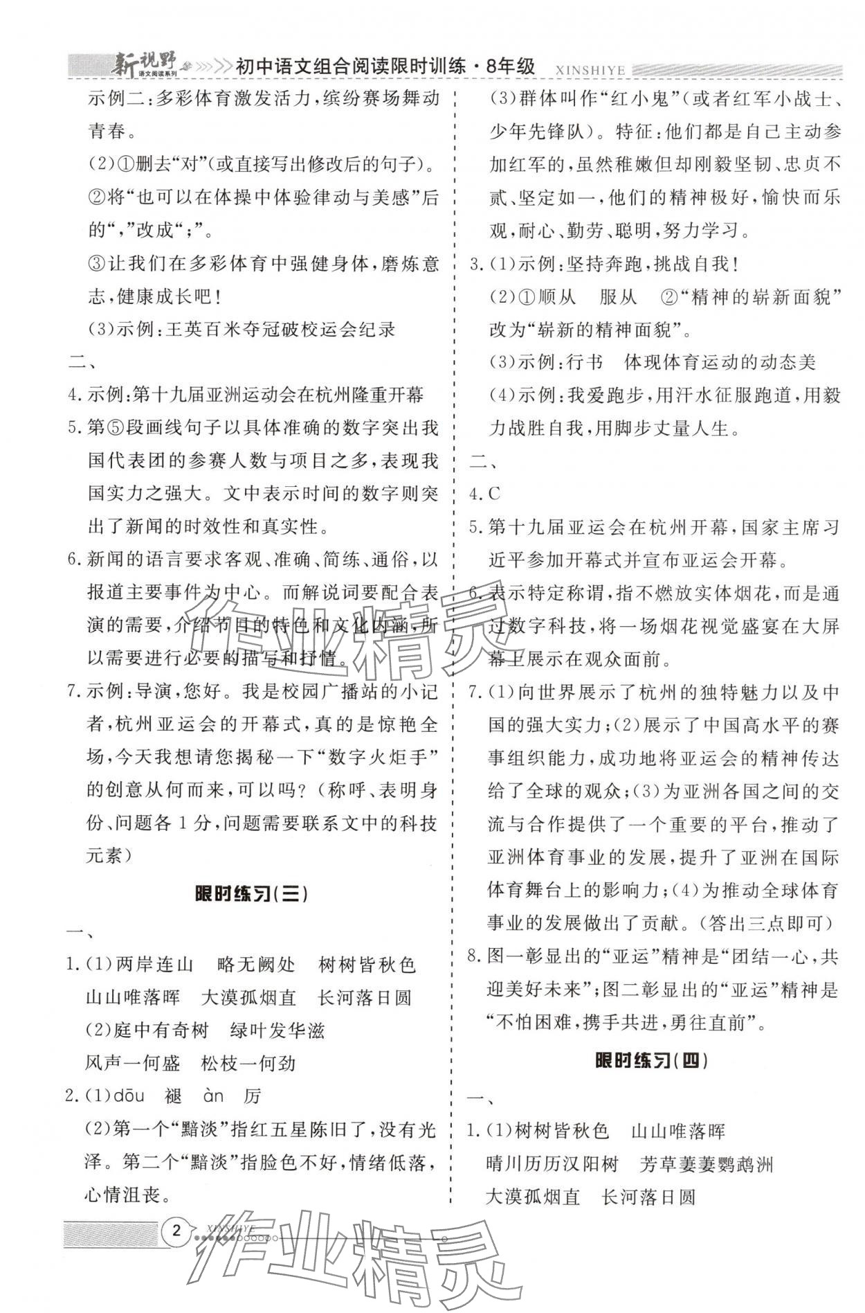 2024年新视野限时训练八年级语文上册 第2页