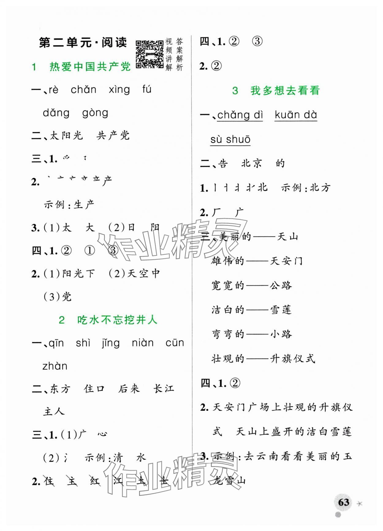 2025年小學學霸作業本一年級語文下冊統編版廣東專版 參考答案第3頁