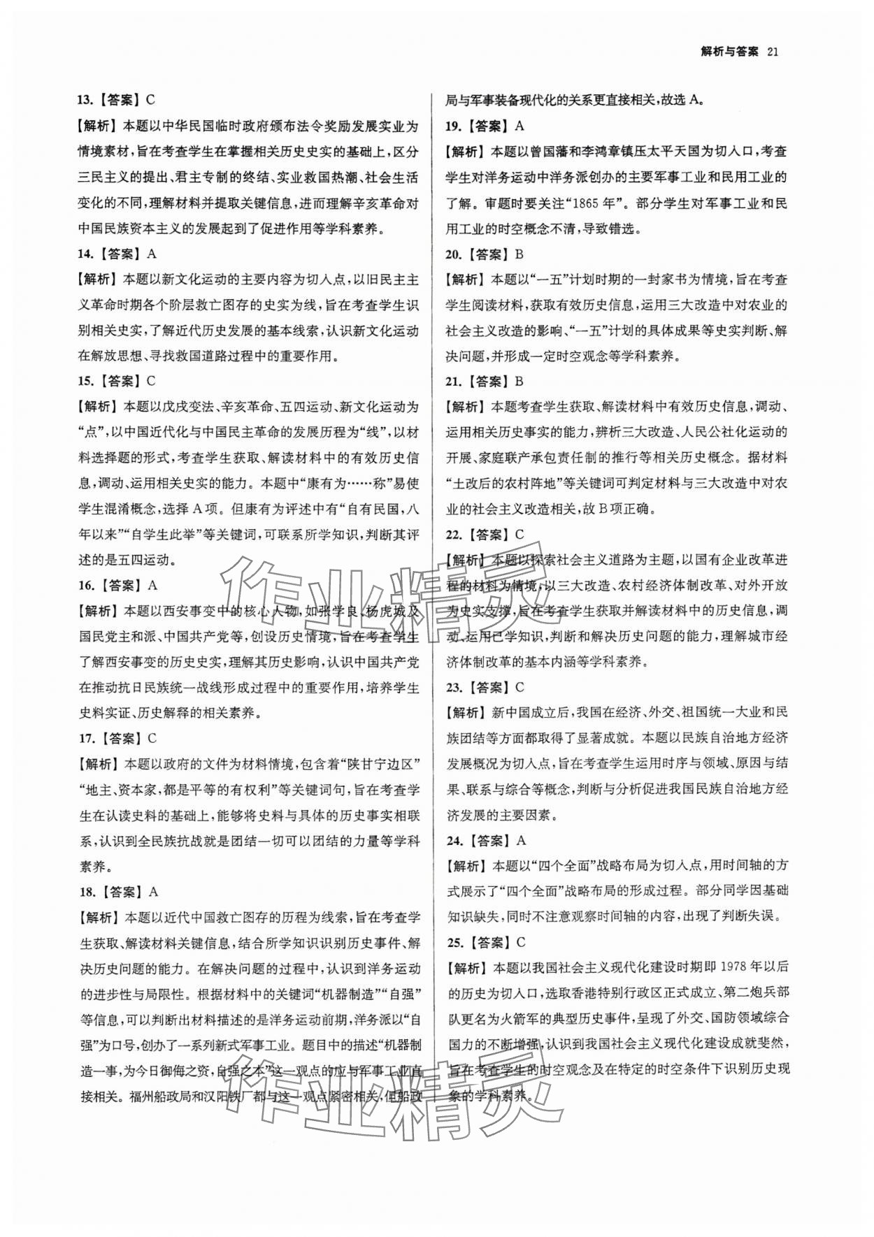 2025年南京市各區(qū)三年中考模擬卷分類詳解歷史 參考答案第21頁