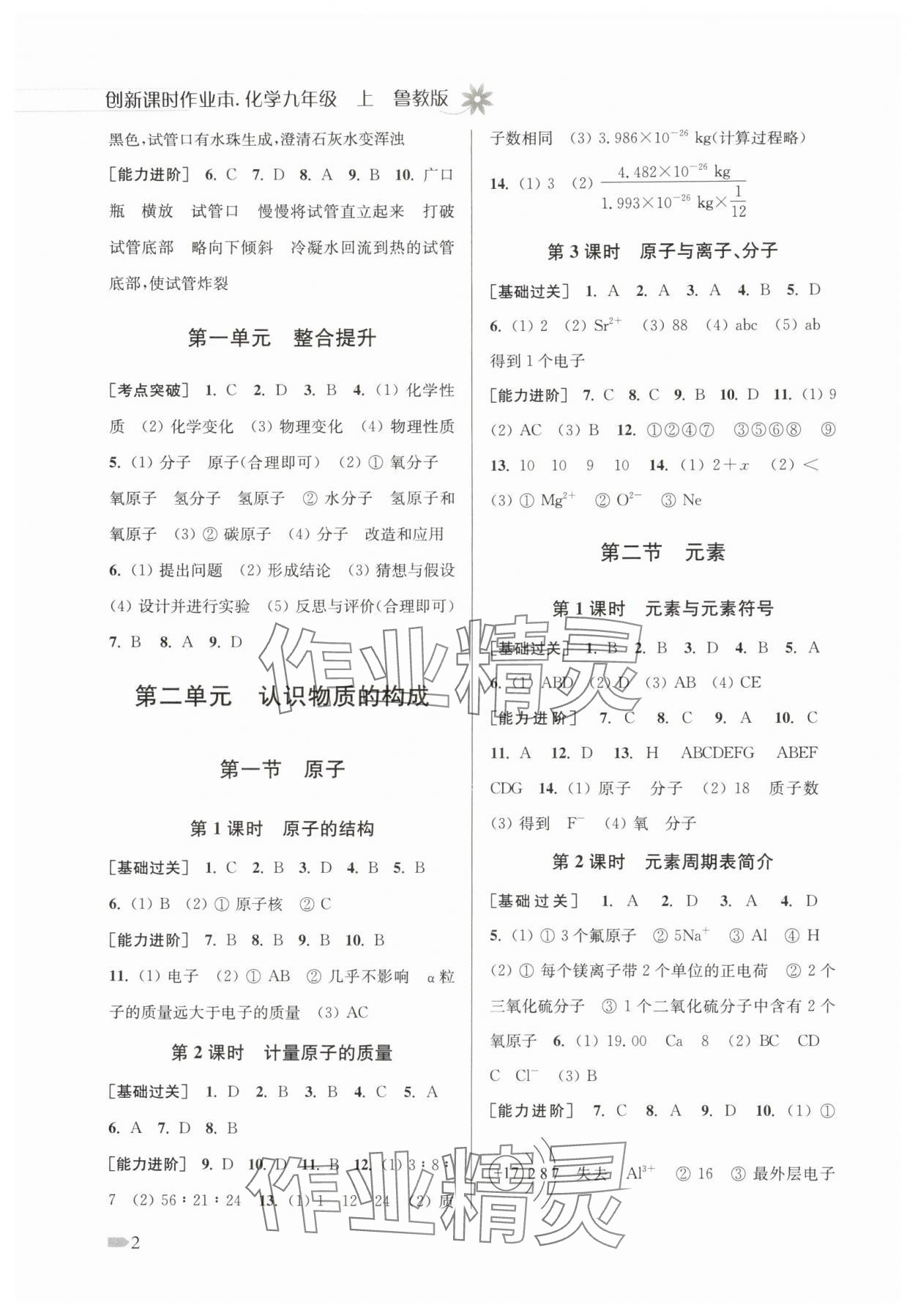 2025年创新课时作业本九年级化学上册鲁教版宿迁专版 第2页
