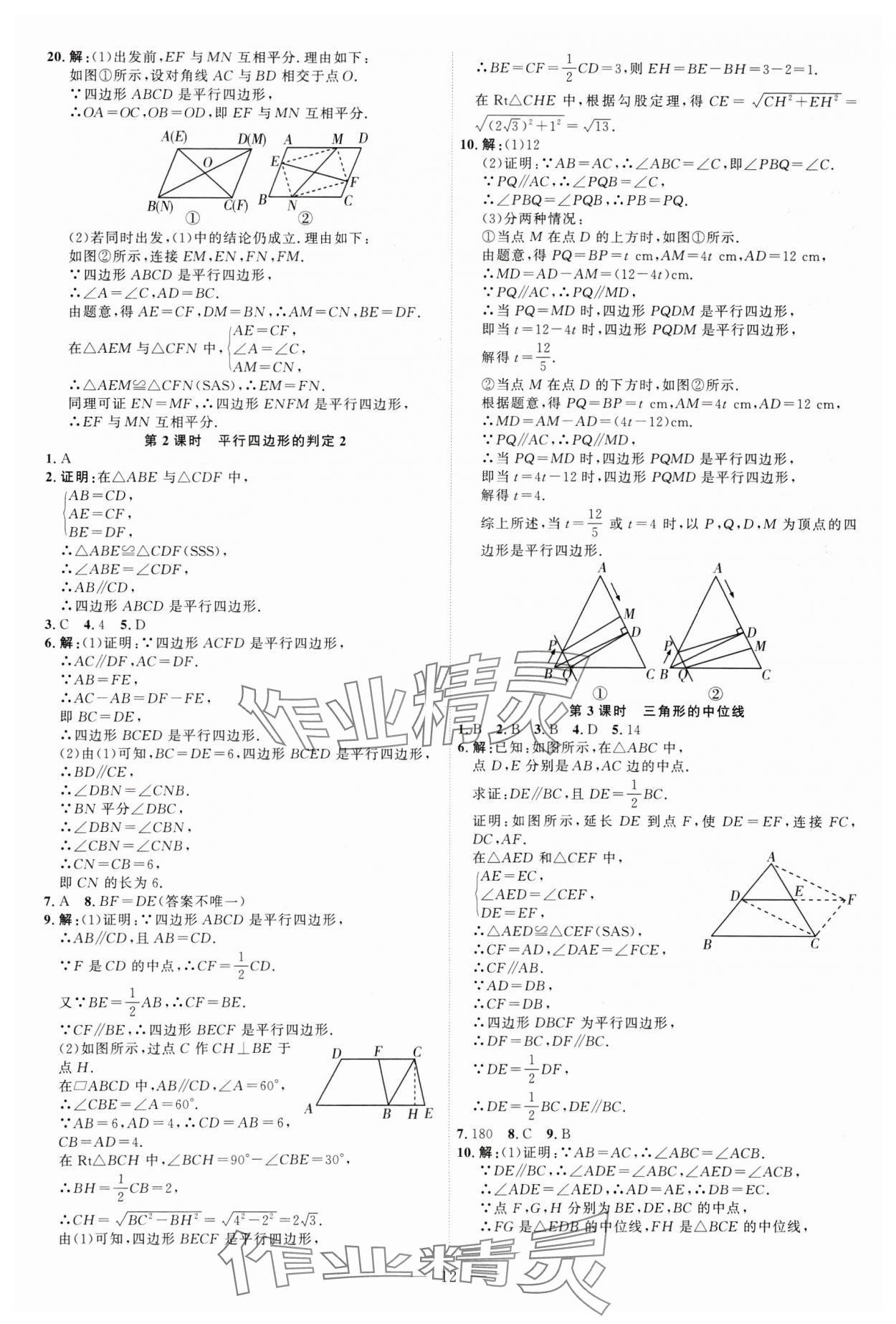 2025年優(yōu)加學(xué)案課時(shí)通八年級(jí)數(shù)學(xué)下冊(cè)人教版 第12頁