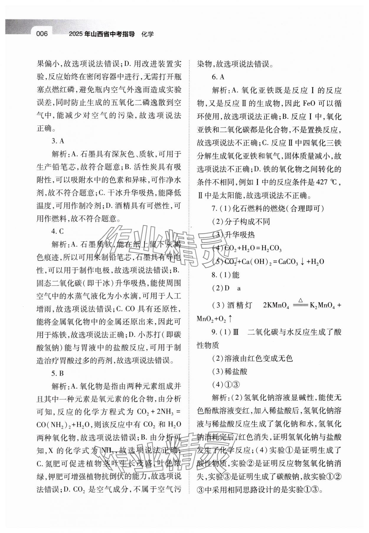2025年山西省中考指导化学 参考答案第6页