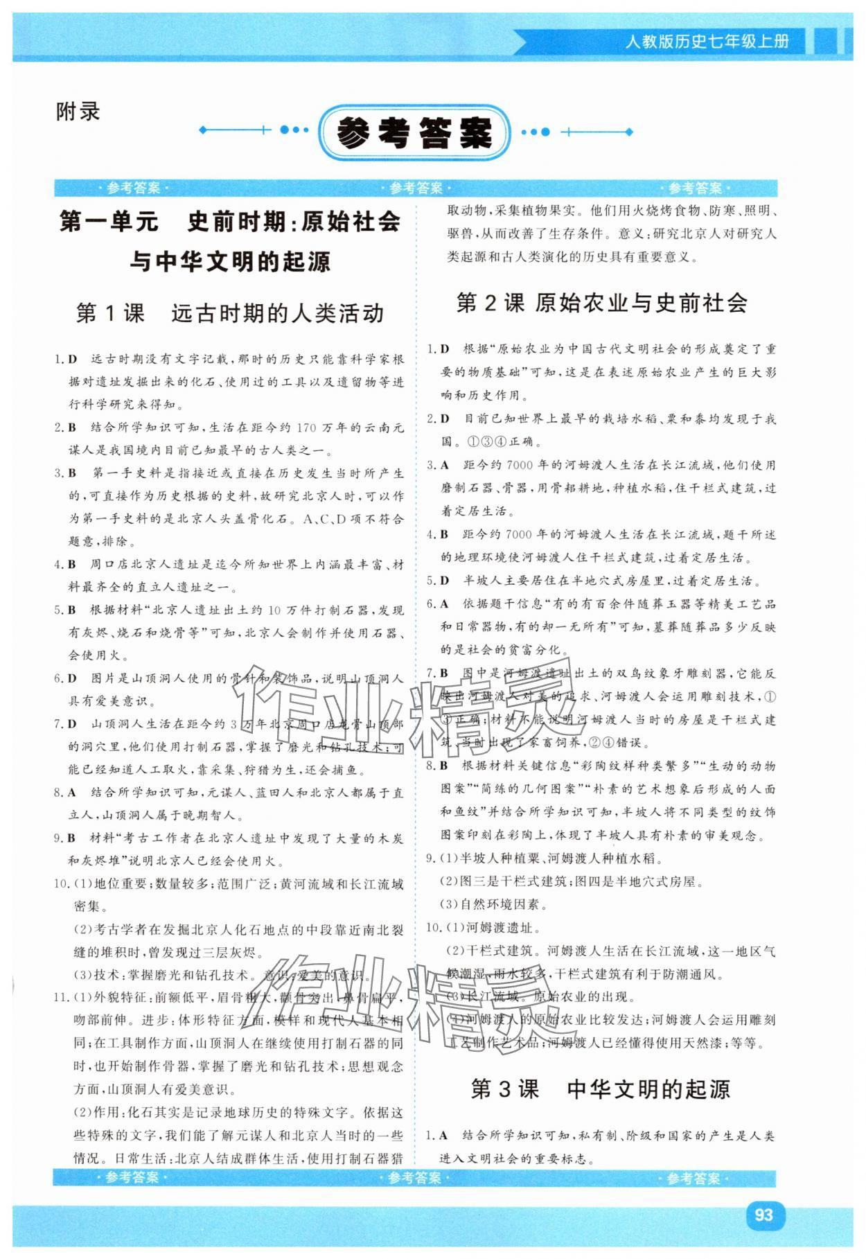2025年同步实践评价课程基础训练湖南少年儿童出版社七年级历史上册人教版 第1页