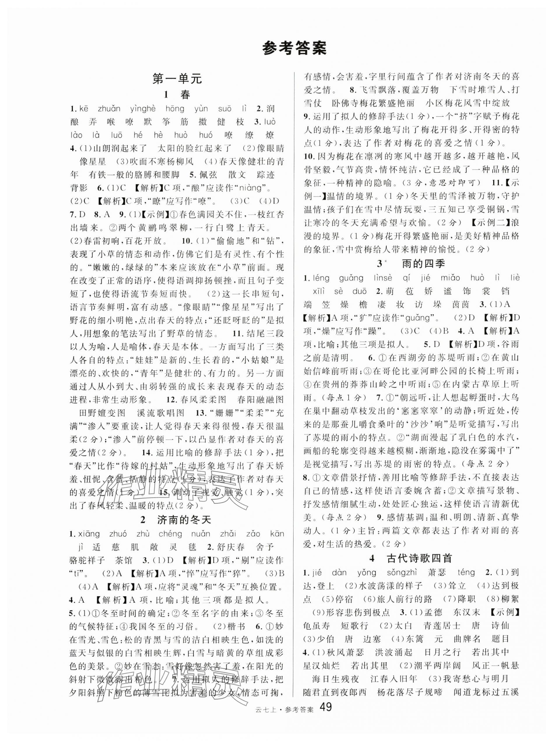 2024年名校課堂七年級語文上冊人教版云南專版 第1頁