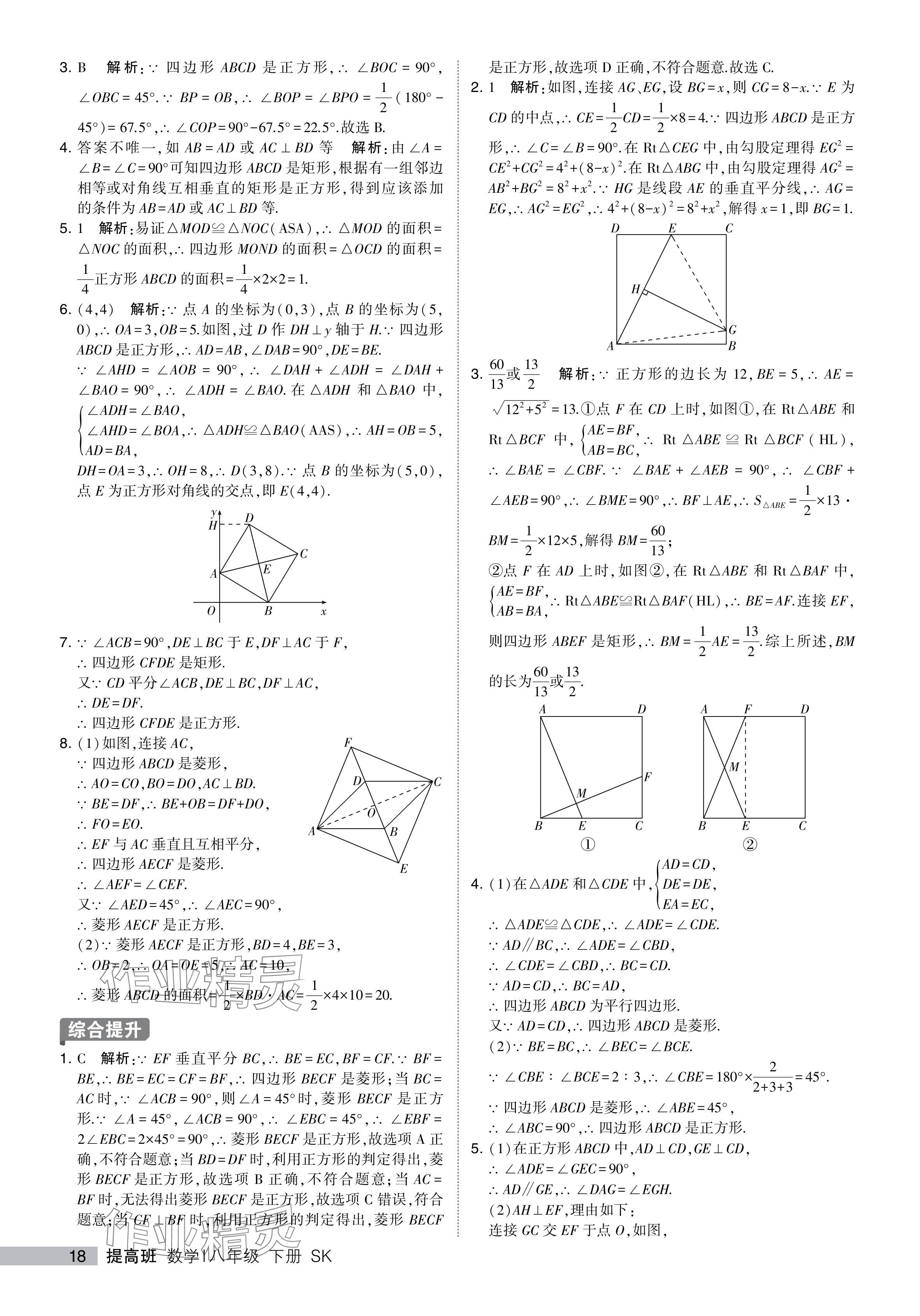 2024年經(jīng)綸學(xué)典提高班八年級(jí)數(shù)學(xué)下冊(cè)蘇科版 參考答案第18頁(yè)