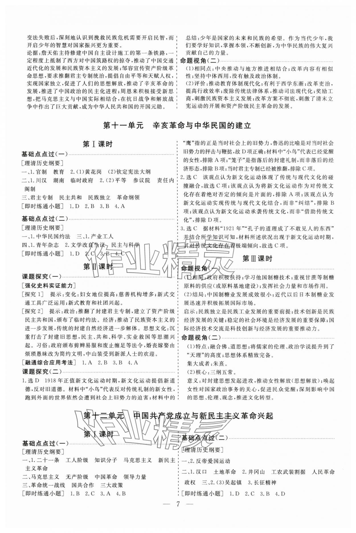 2025年高考总复习指导新高考新启航高三历史全一册人教版 参考答案第7页