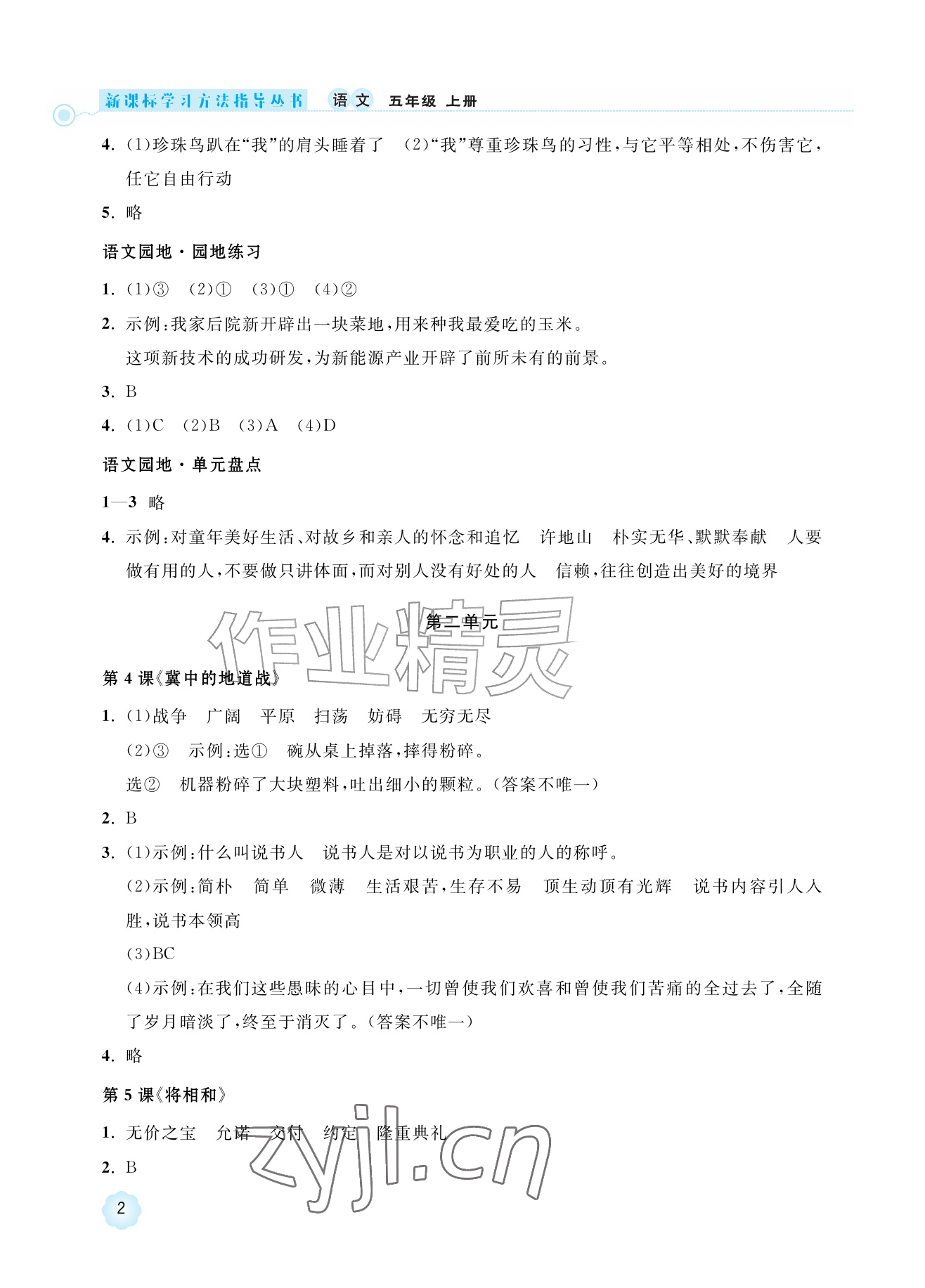 2026年新课标学习方法指导丛书五年级语文上册人教版&nbsp;参考答案第2页