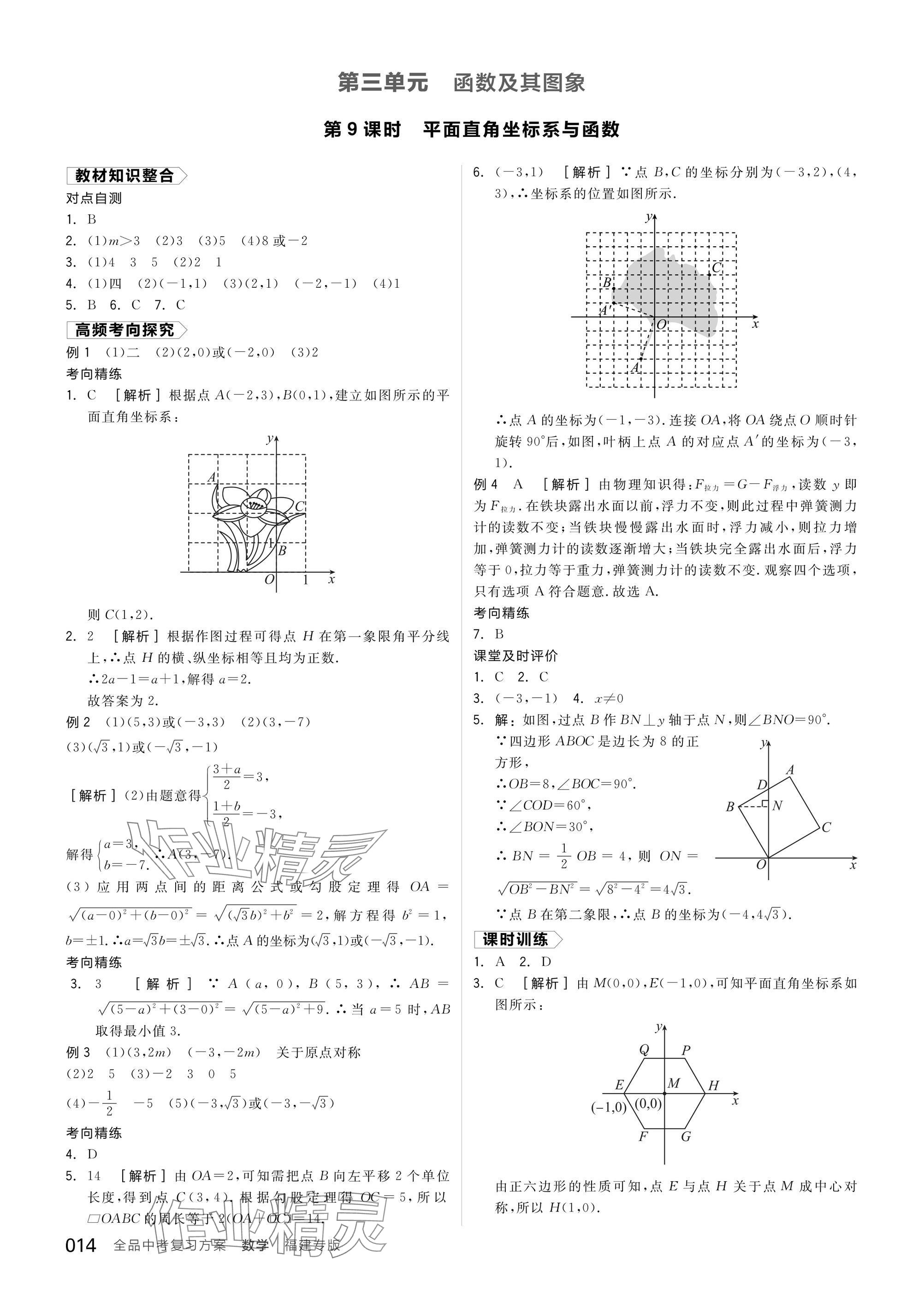 2025年全品中考復習方案數(shù)學聽課手冊福建專版 參考答案第14頁