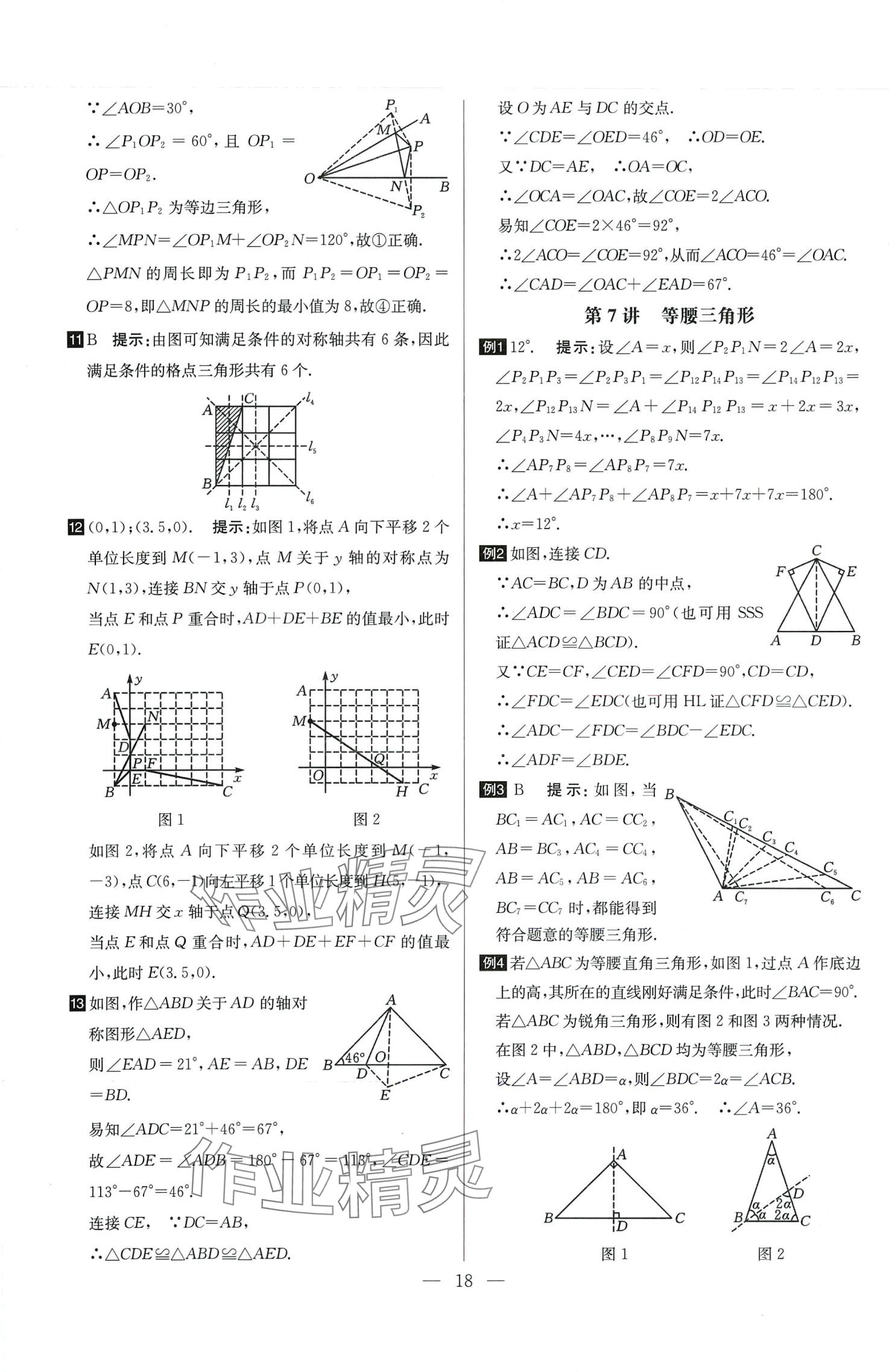 2024年培优竞赛超级课堂八年级数学全一册 第18页