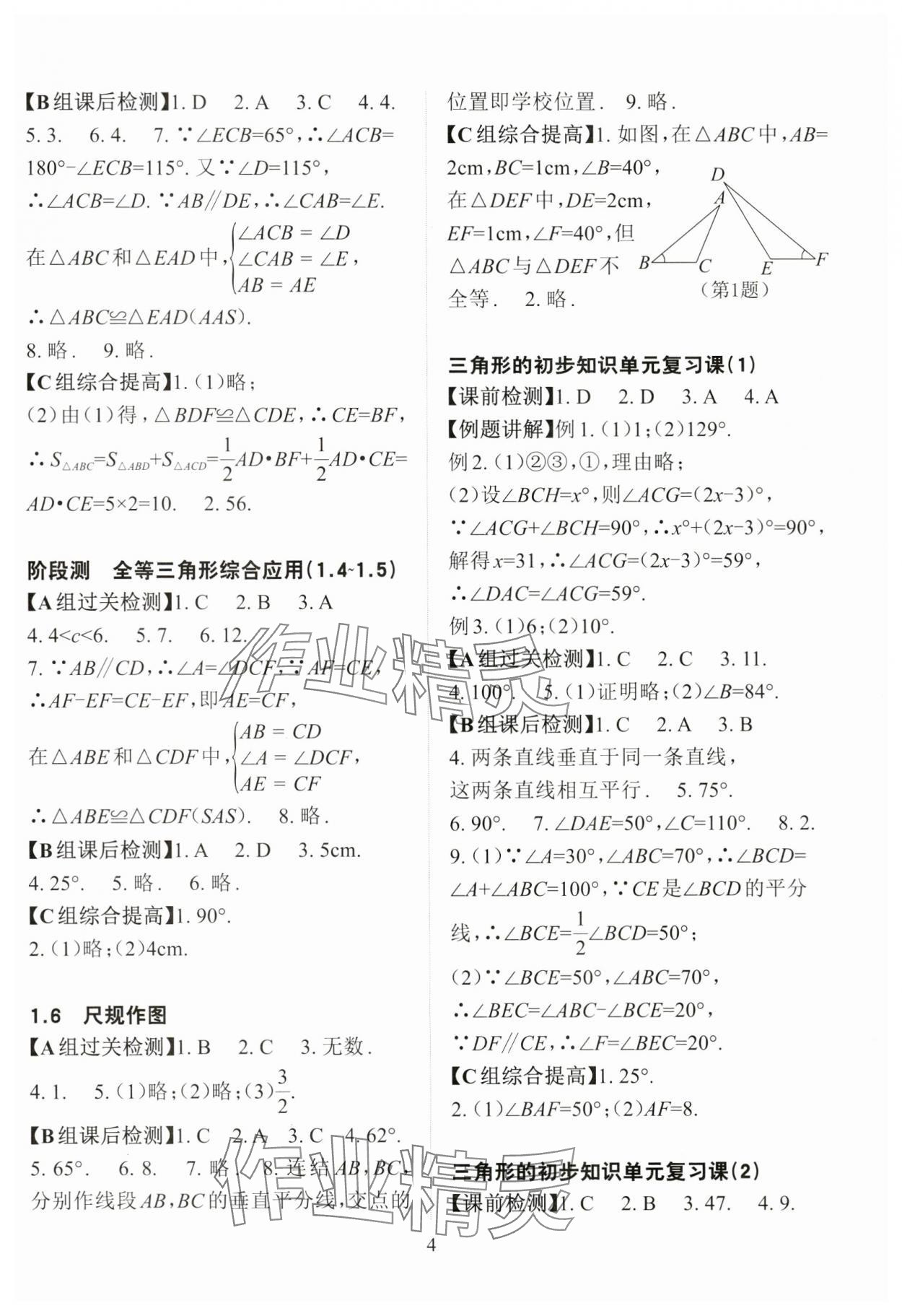 2024年课前课后快速检测八年级数学上册浙教版 参考答案第4页