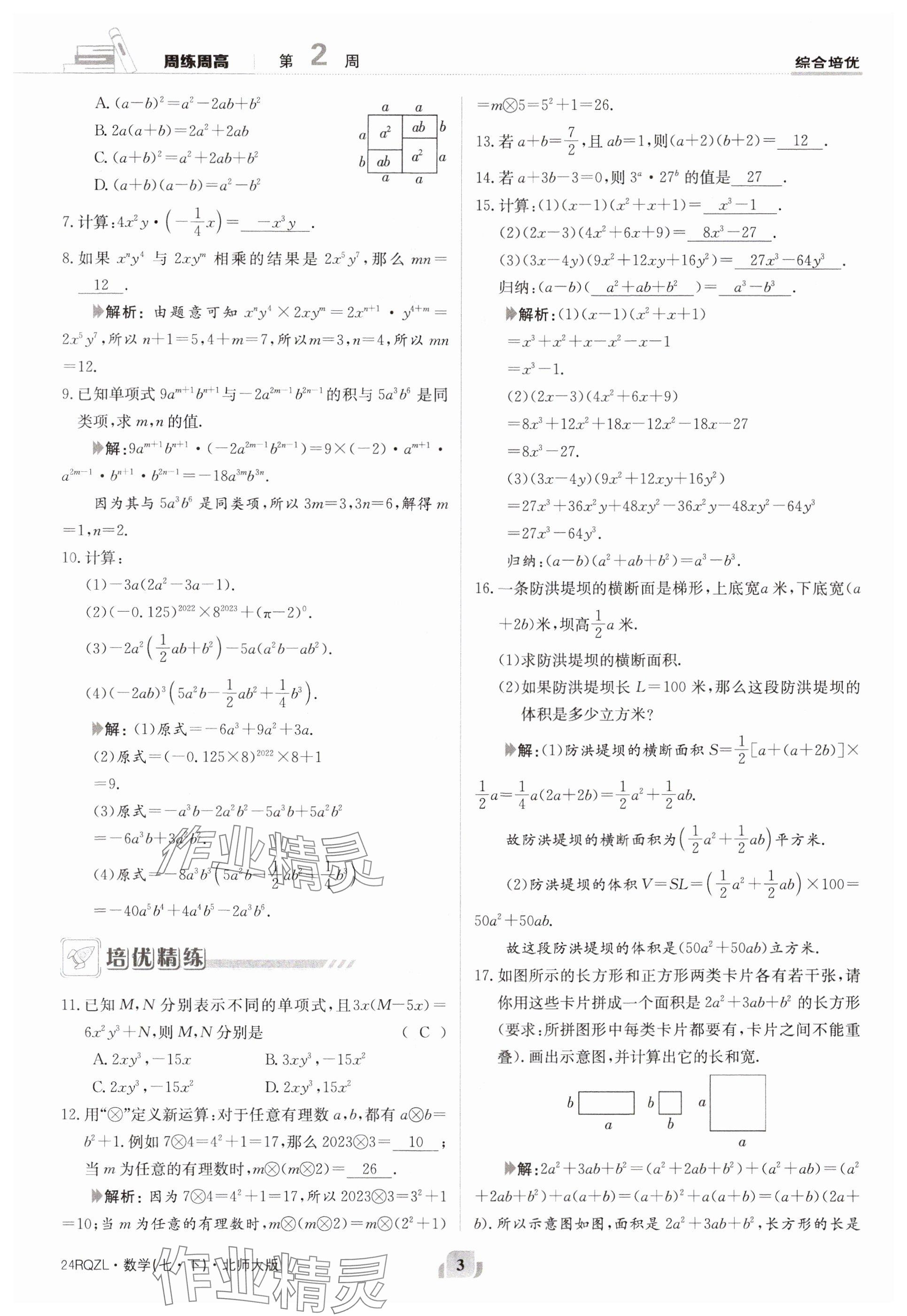 2024年日清周練七年級數(shù)學(xué)下冊北師大版 參考答案第3頁