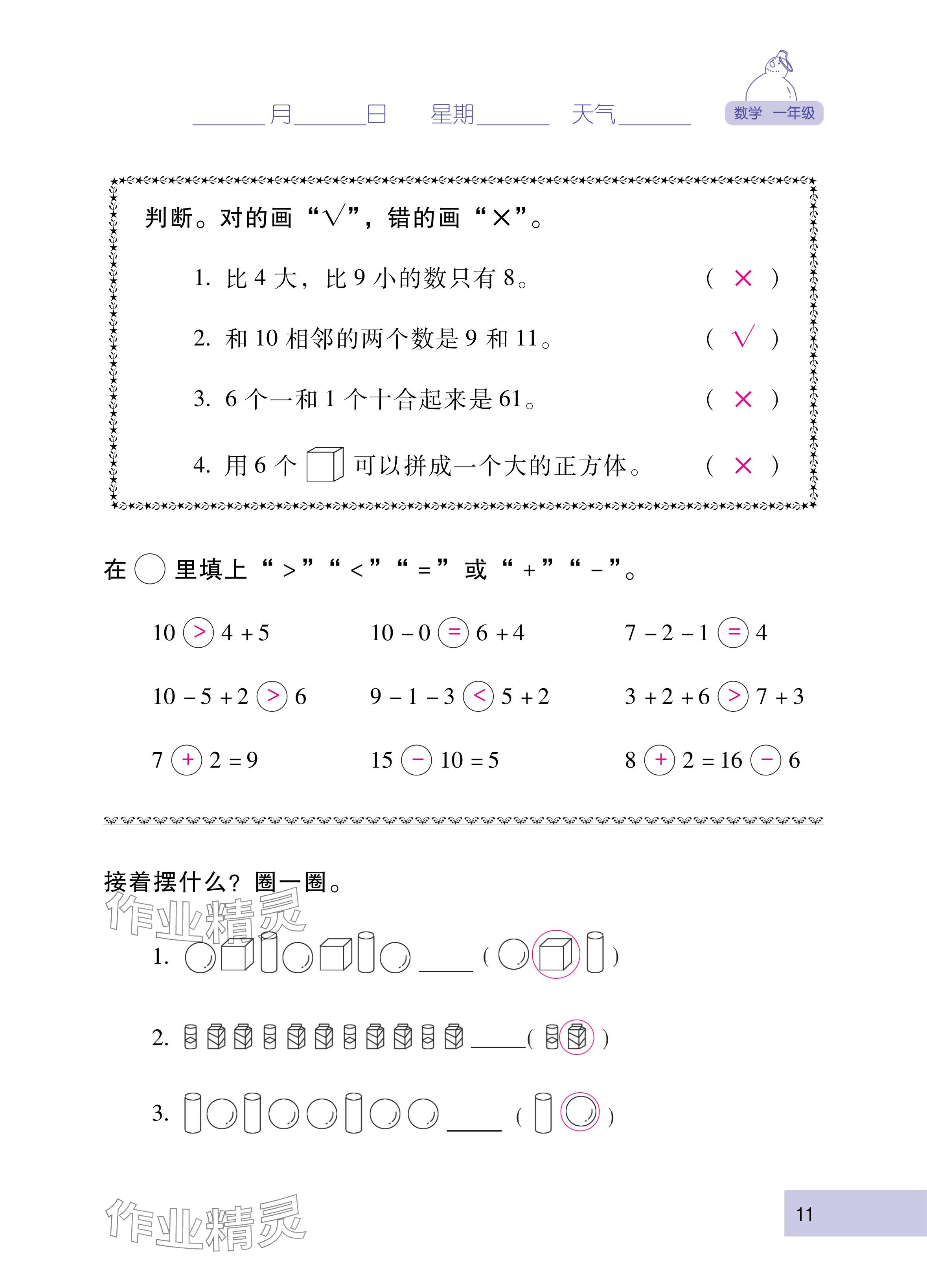 2025年云南省标准教辅寒假活动一年级数学人教版&nbsp;参考答案第11页