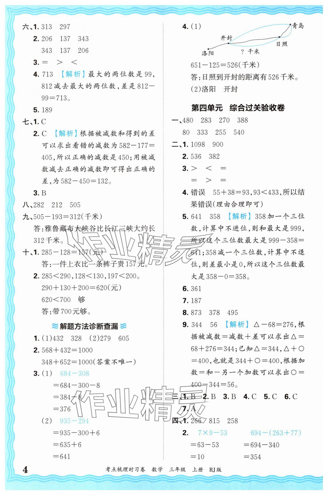 2024年王朝霞考点梳理时习卷三年级数学上册人教版 第4页