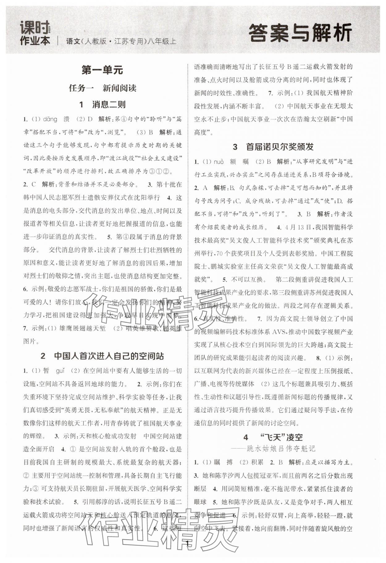 2025年通城学典课时作业本八年级语文上册人教版江苏专版 第1页