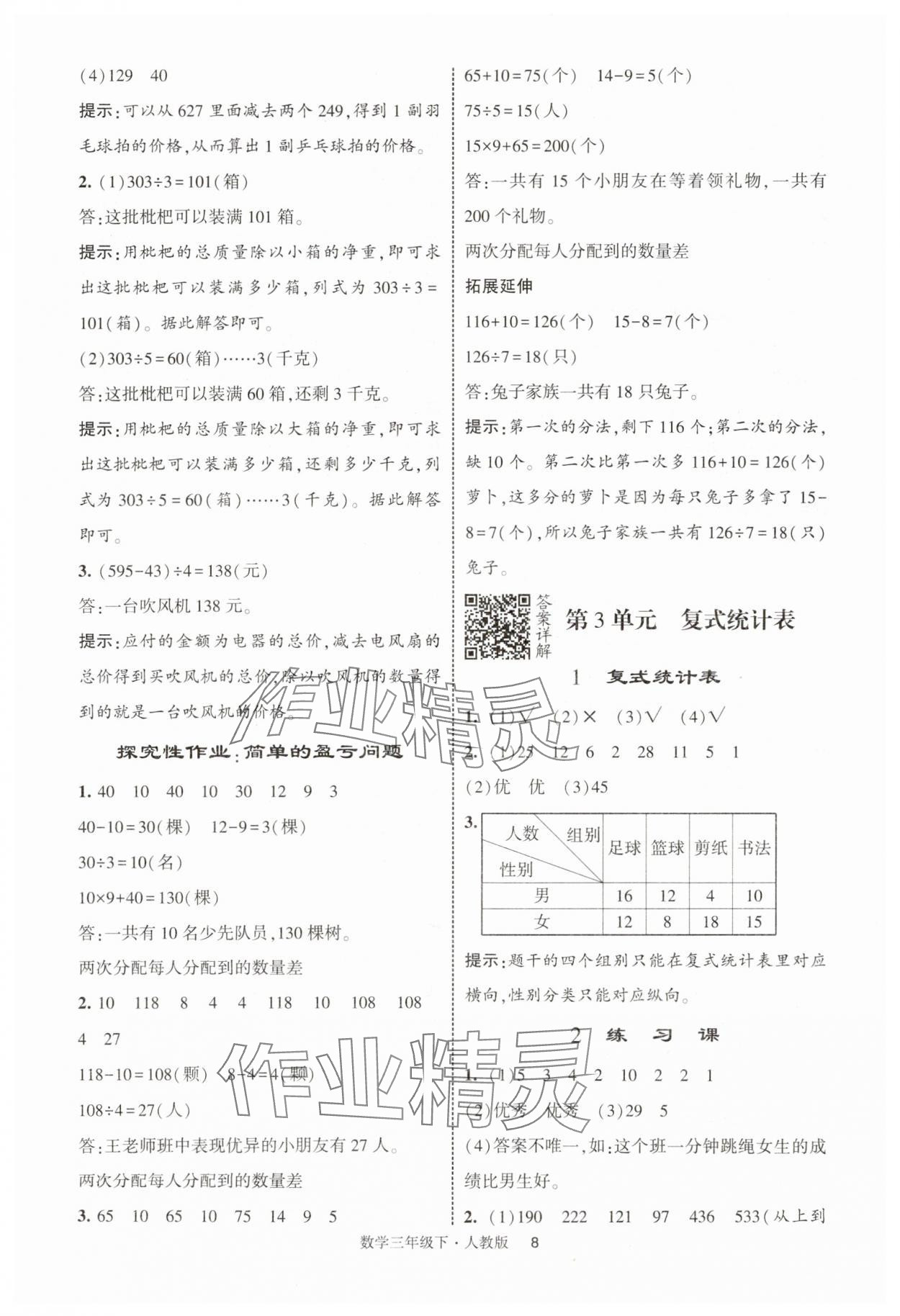 2025年經綸學典提高班三年級數學下冊人教版浙江專版 第8頁