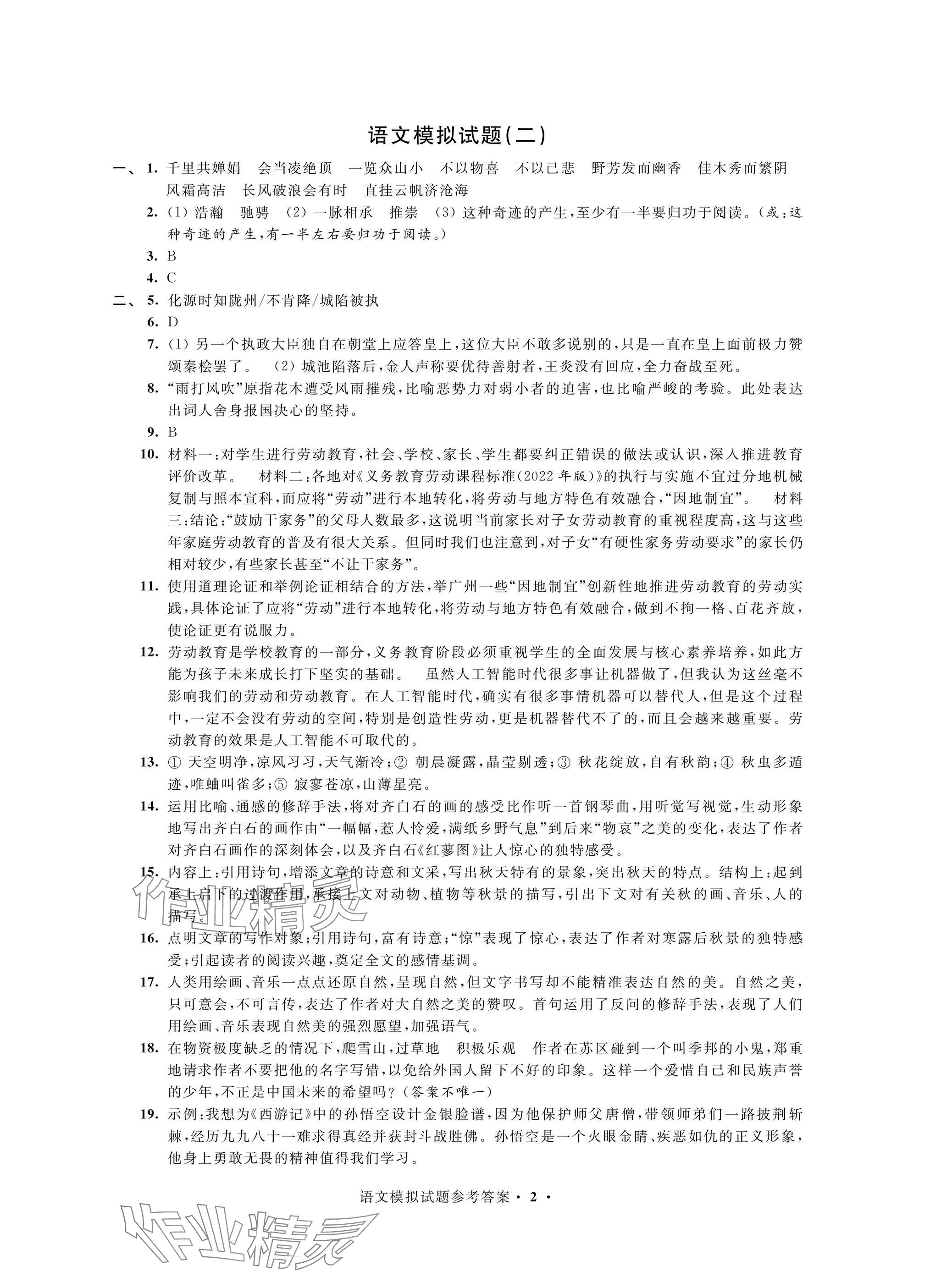2025年决胜中考提优模拟卷语文 参考答案第2页