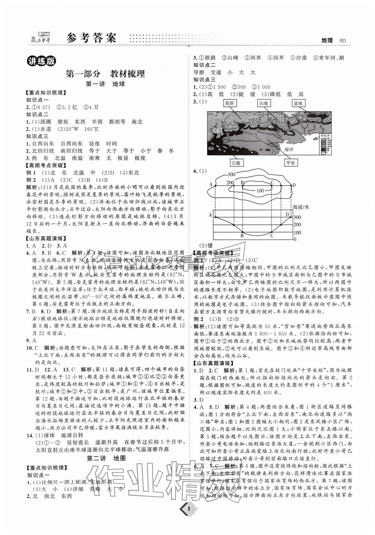 2024年优加学案赢在中考地理 参考答案第1页