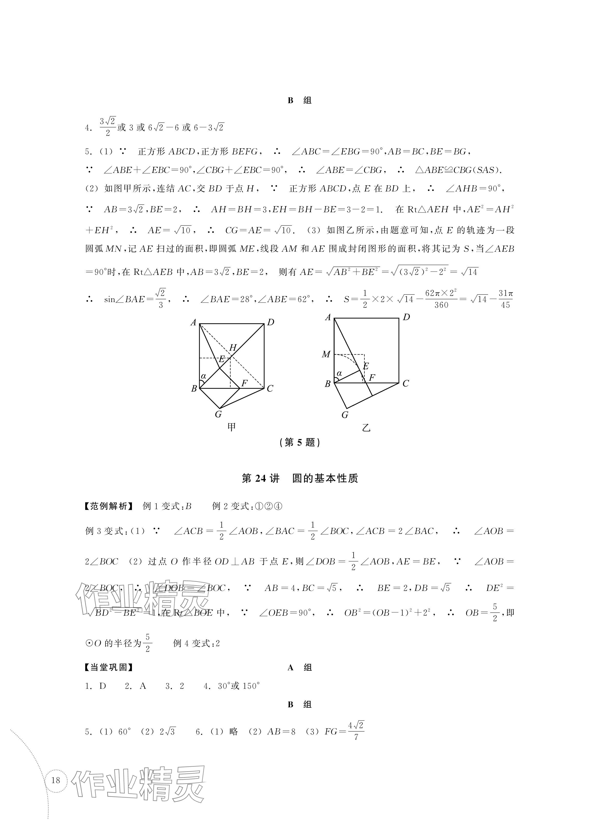 2024年單元學習指導與練習復習資源中考數學 參考答案第18頁