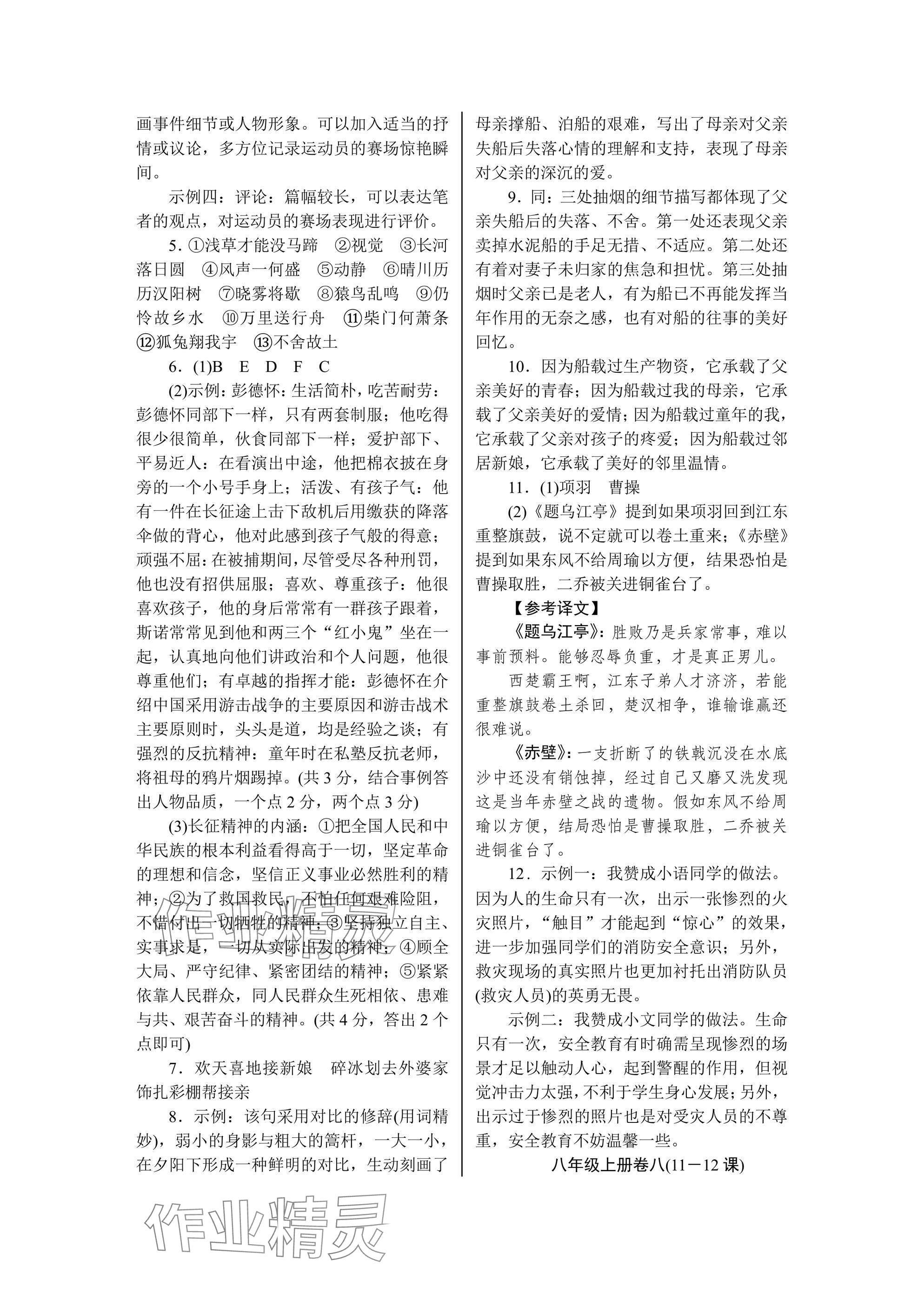 2025年高分计划周周练八年级上册人教版 参考答案第8页