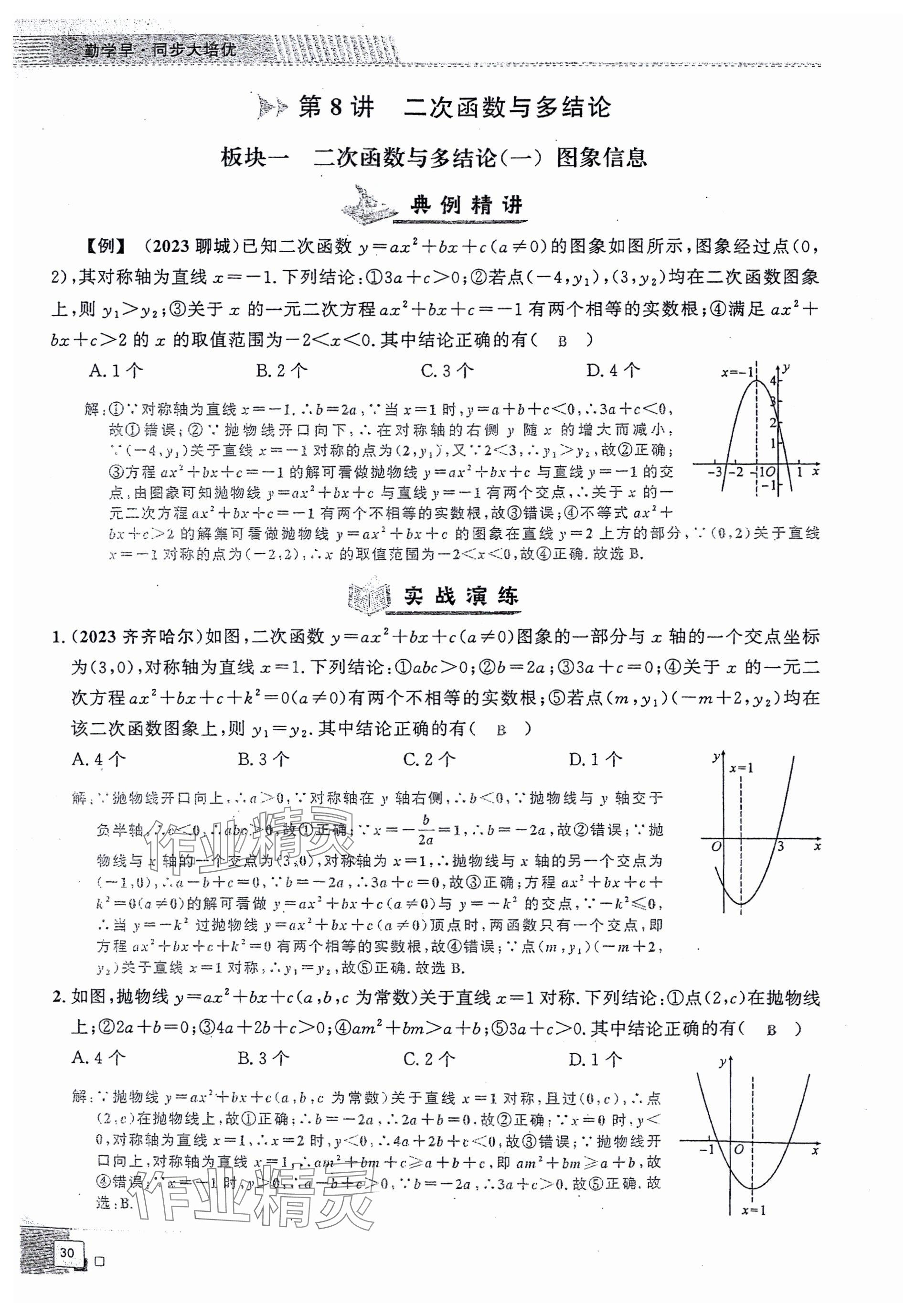 2024年勤學(xué)早同步大培優(yōu)九年級數(shù)學(xué)全一冊人教版 參考答案第30頁