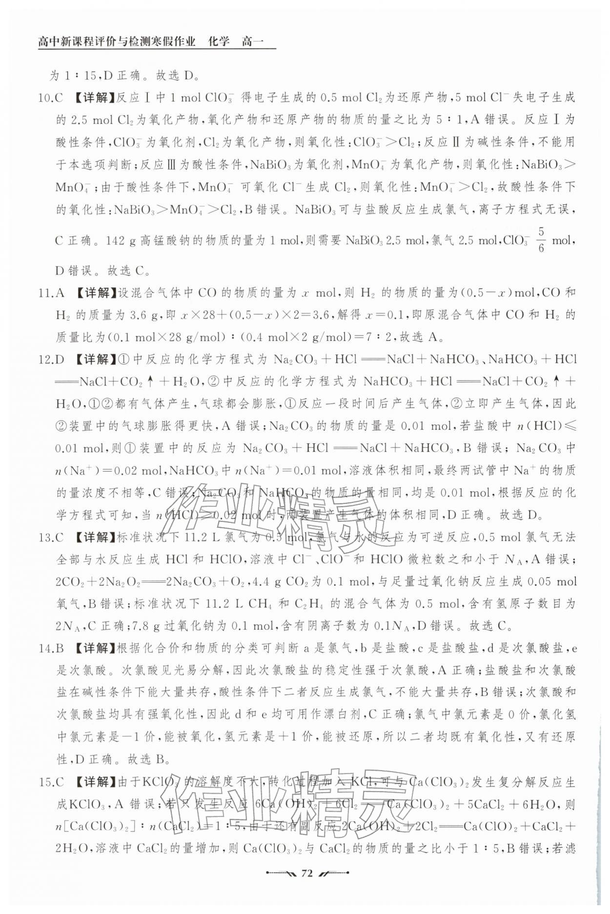 2026年高中新课程评价与检测寒假作业高一化学&nbsp;参考答案第12页