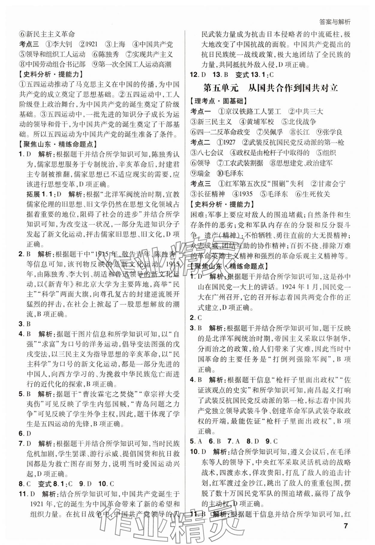 2025年考出好成績中考總復習歷史山東專版&nbsp;第7頁