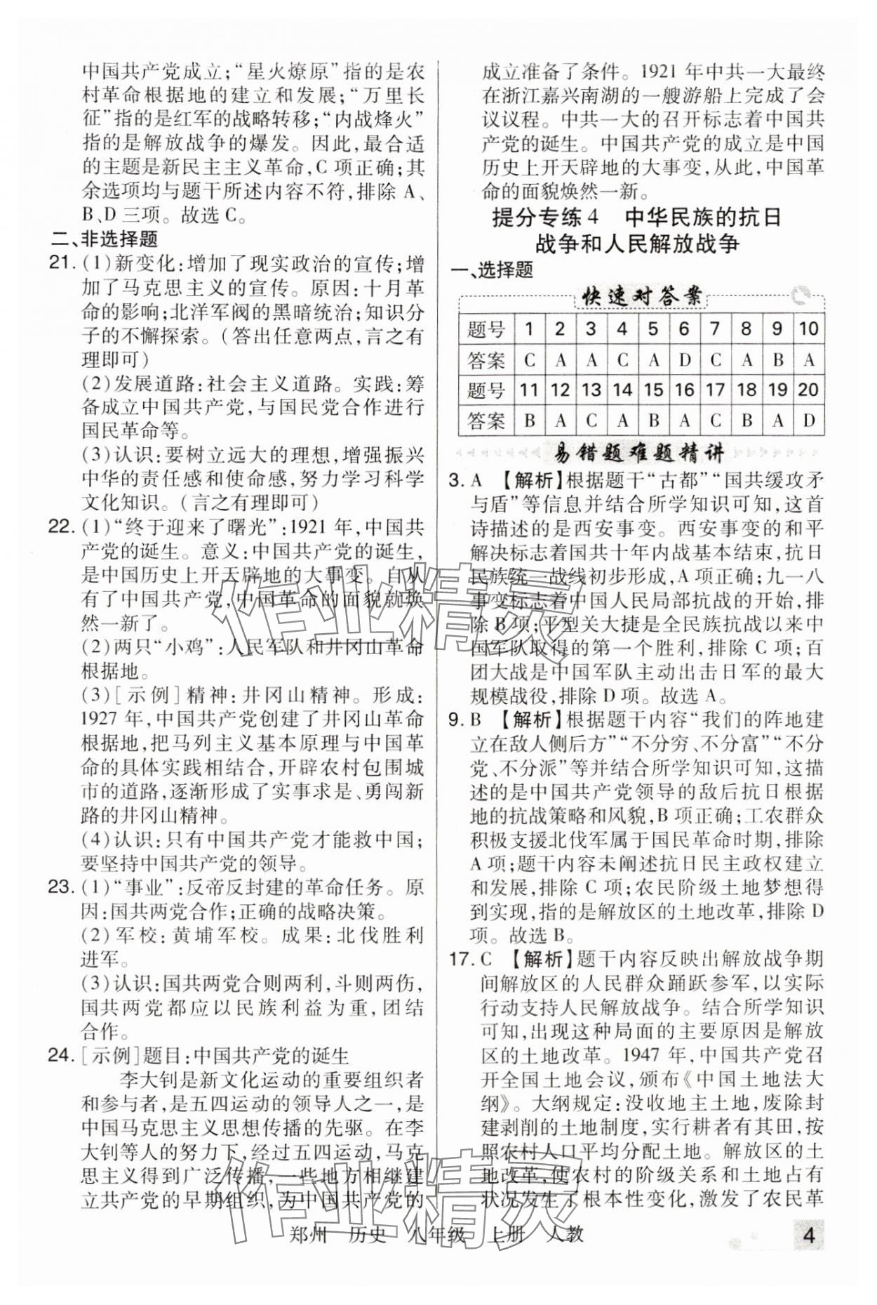 2023年期末考试必刷卷八年级历史上册人教版郑州专版&nbsp;参考答案第4页