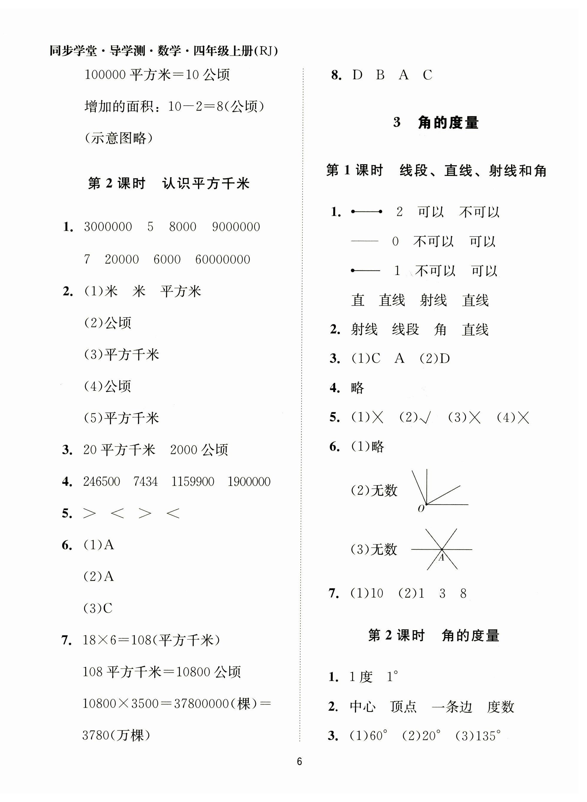 2023年同步學(xué)堂導(dǎo)學(xué)測四年級數(shù)學(xué)上冊人教版 第6頁