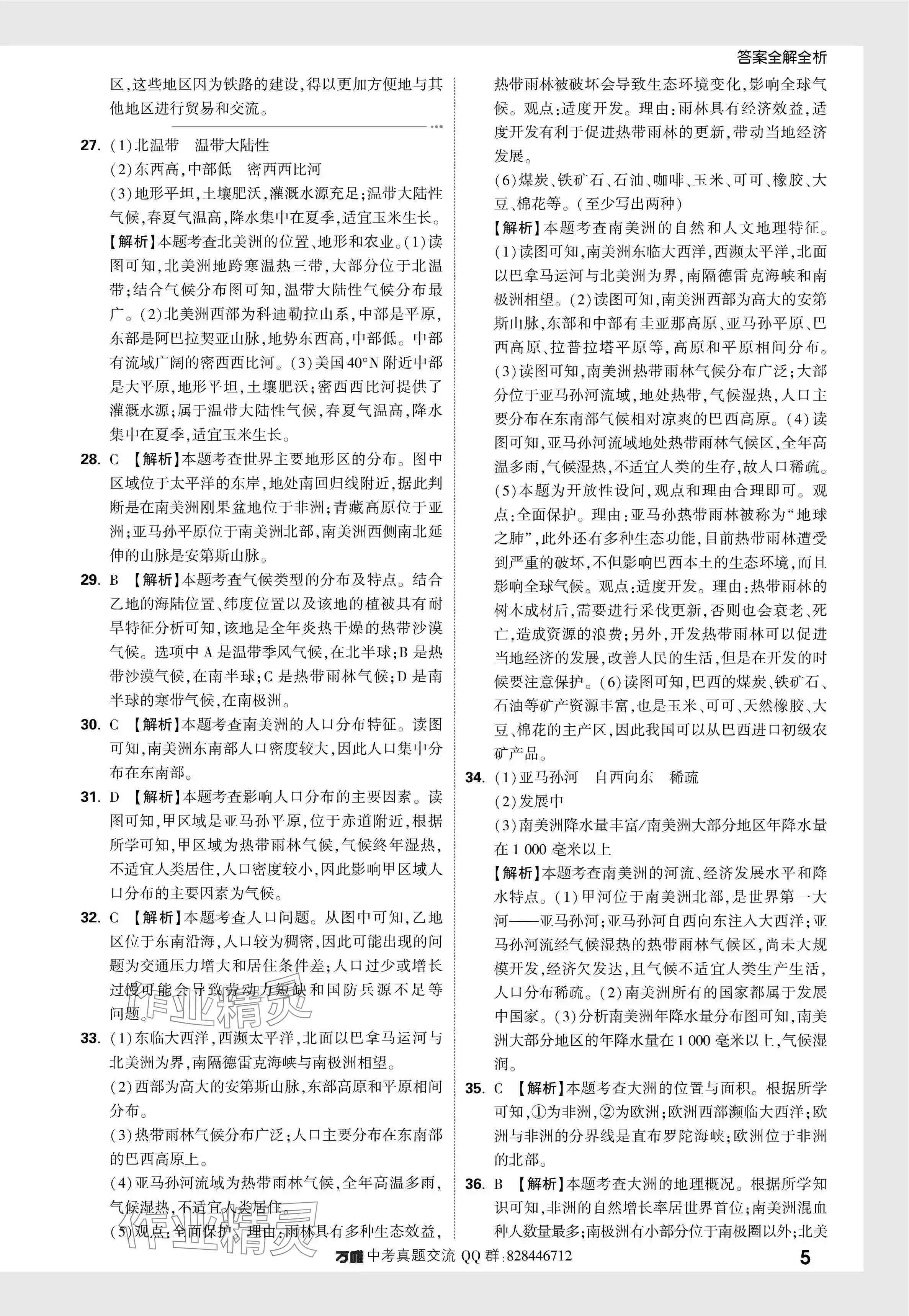 2024年万唯中考真题分类地理 参考答案第20页