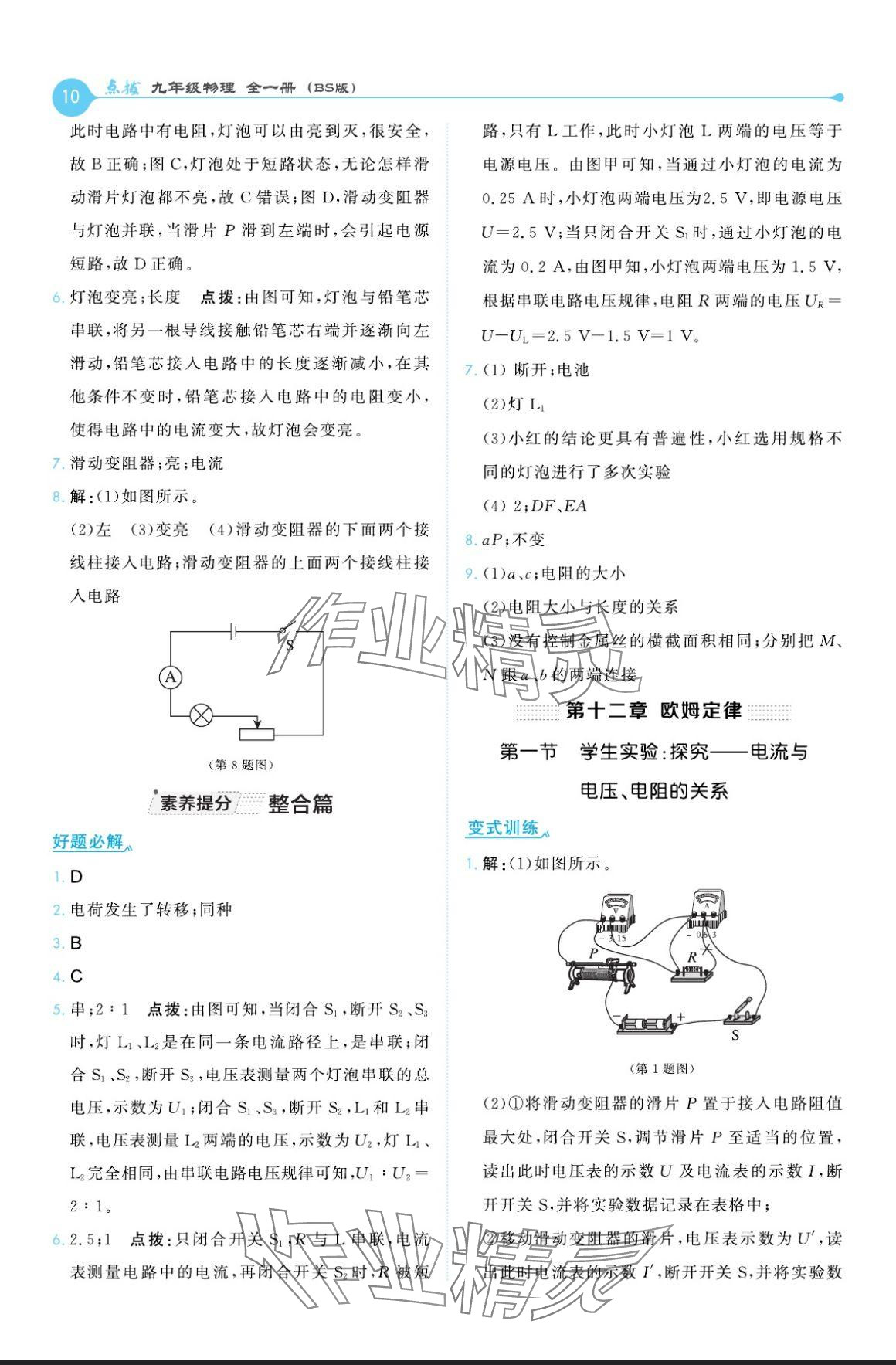 2024年特高級(jí)教師點(diǎn)撥九年級(jí)物理全一冊(cè)北師大版 參考答案第10頁(yè)