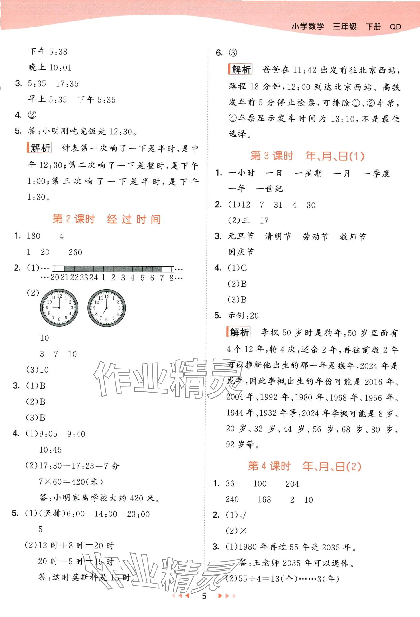 2024年53天天練三年級數(shù)學(xué)下冊青島版五四制 第5頁