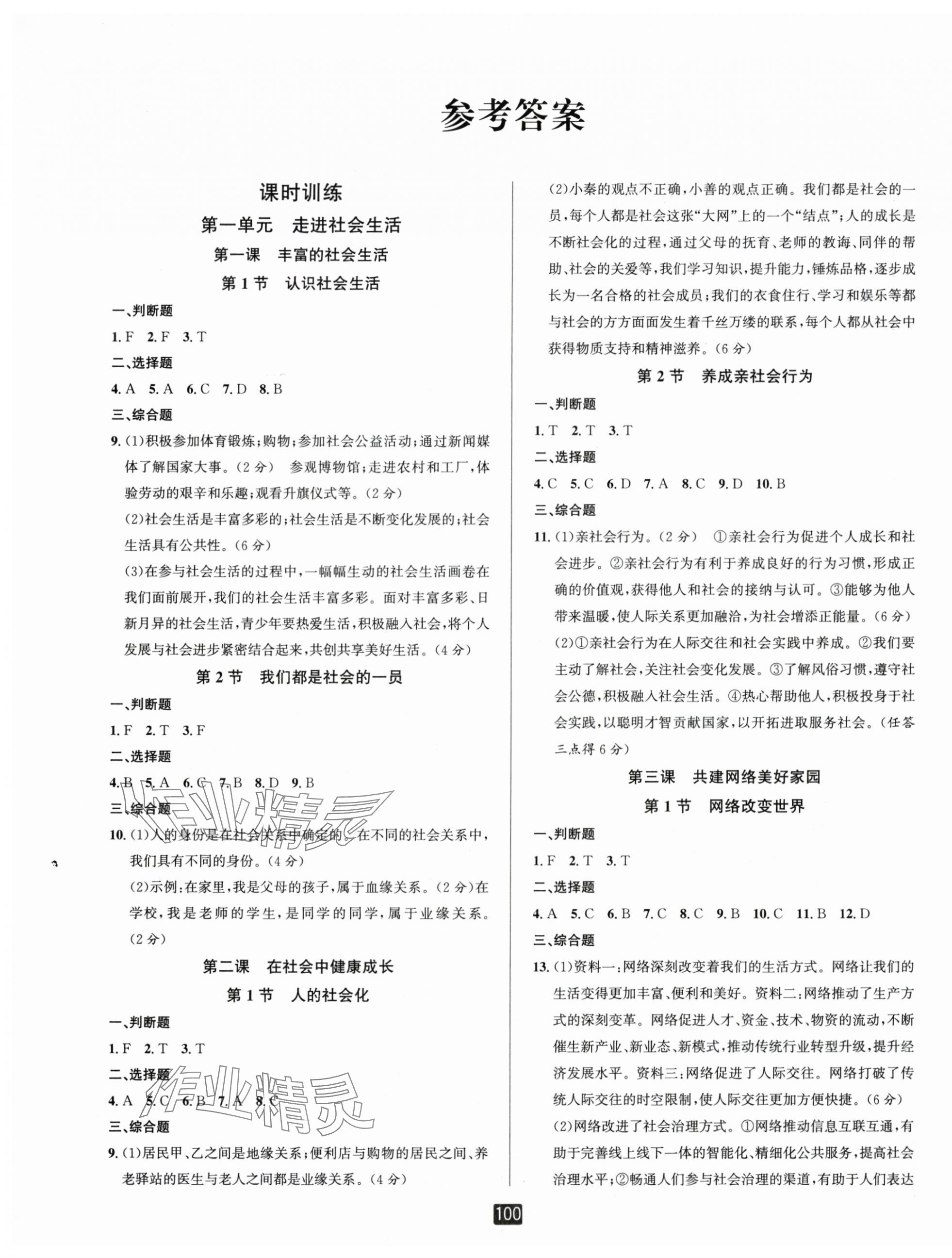 2025年勵耘書業(yè)勵耘新同步八年級道德與法治上冊人教版 第1頁