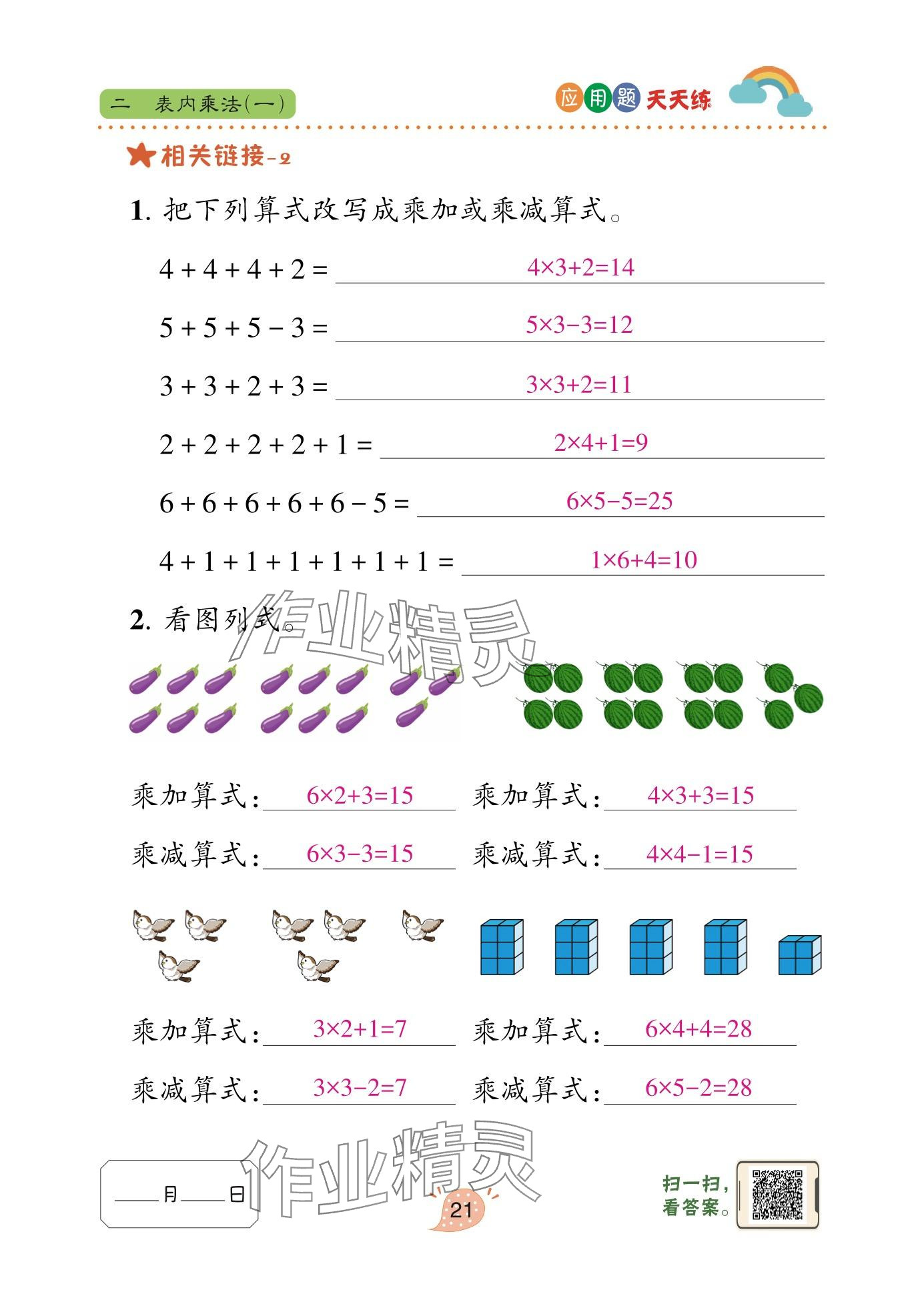 2025年应用题天天练青岛出版社二年级数学上册青岛版&nbsp;参考答案第21页