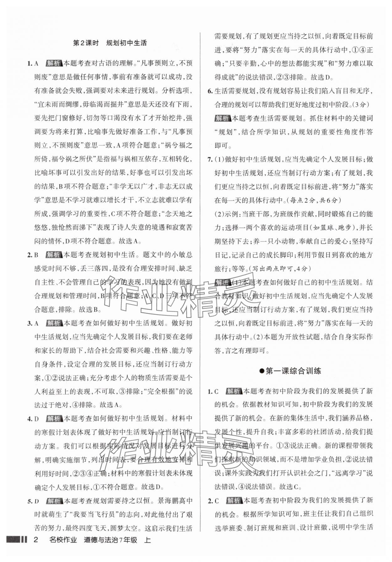 2025年名校作业七年级道德与法治上册人教版山西专版 参考答案第2页