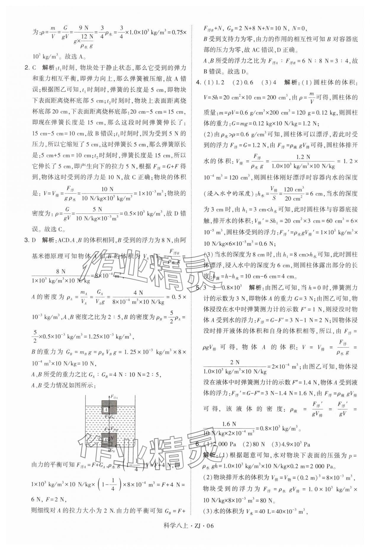 2024年學(xué)霸題中題八年級科學(xué)上冊浙教版 第6頁