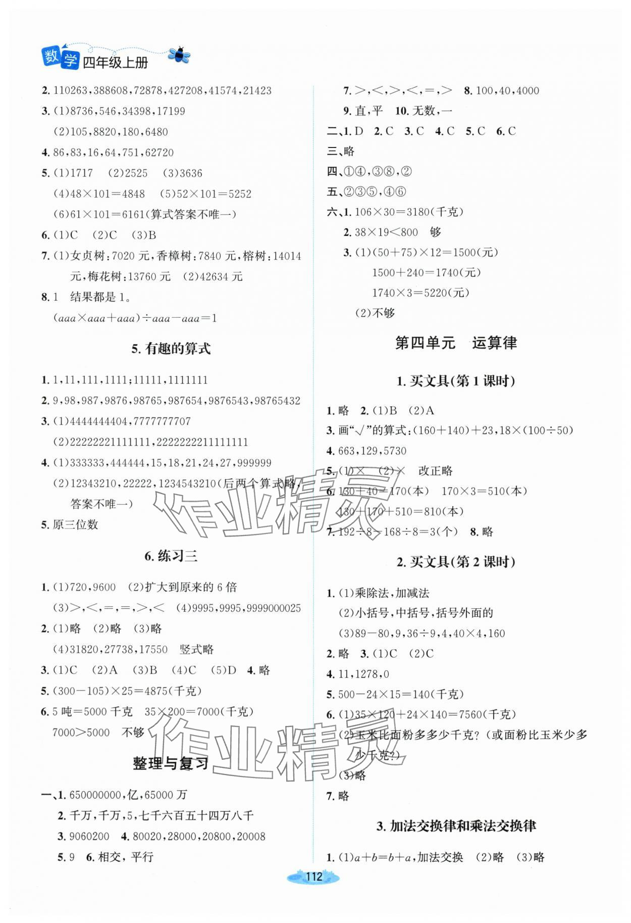2025年課堂精練四年級數學上冊北師大版山西專版 參考答案第3頁