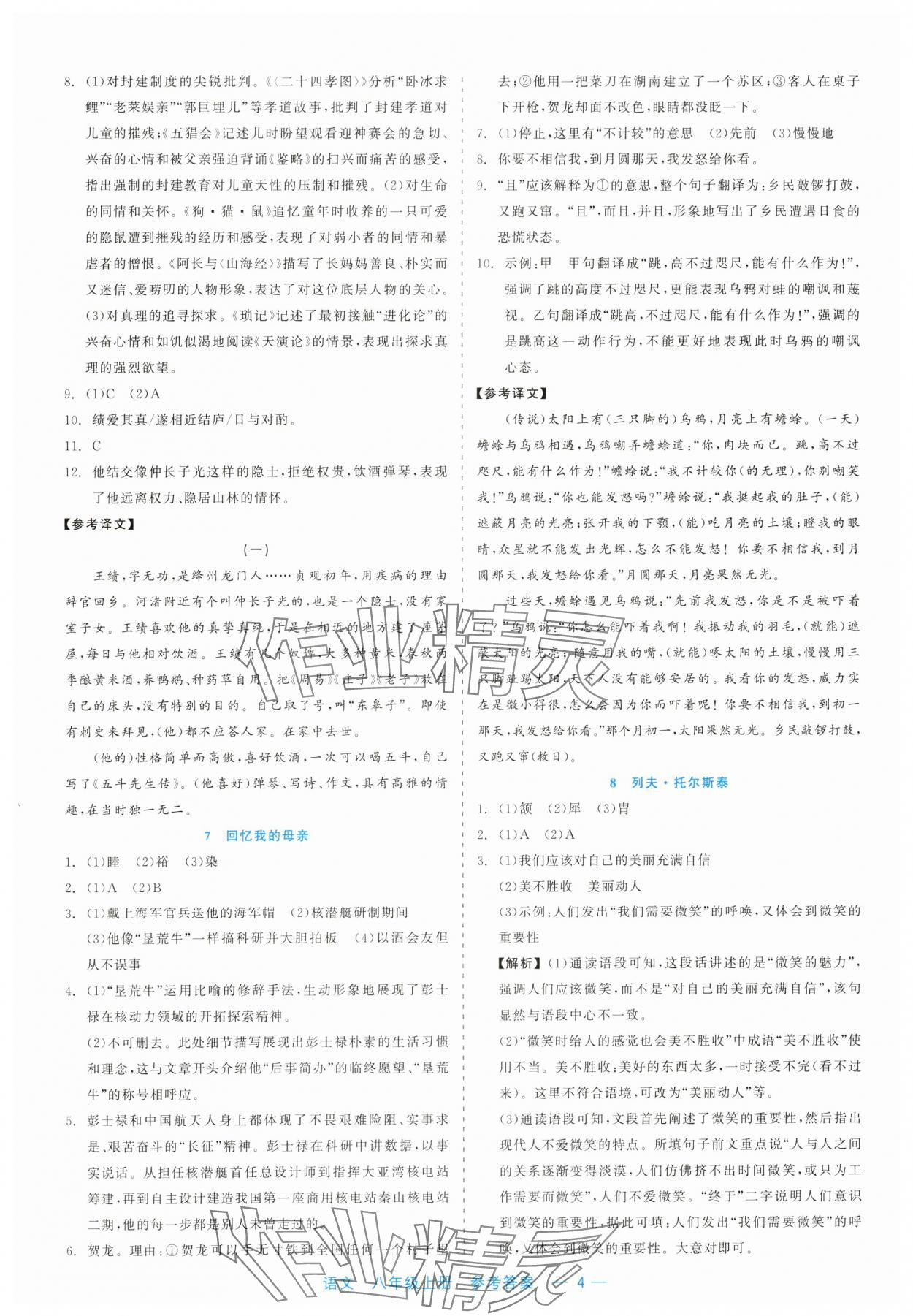 2023年精彩练习就练这一本八年级语文上册人教版评议教辅 第4页