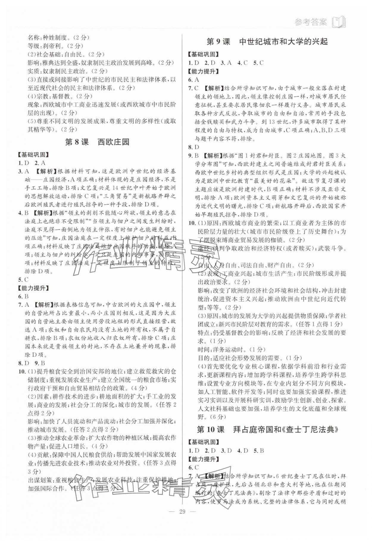 2025年廣東名師講練通九年級歷史全一冊人教版深圳專版 第29頁