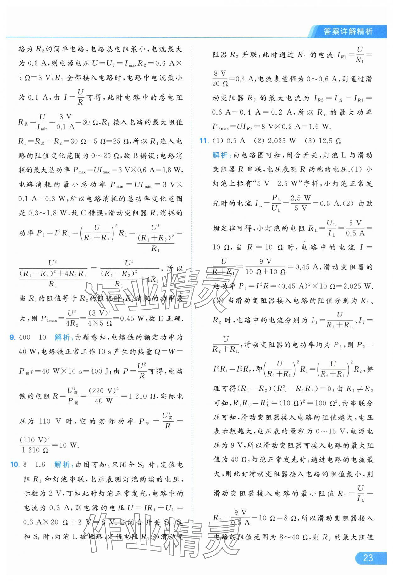 2024年亮點給力提優(yōu)課時作業(yè)本九年級物理下冊蘇科版 第23頁