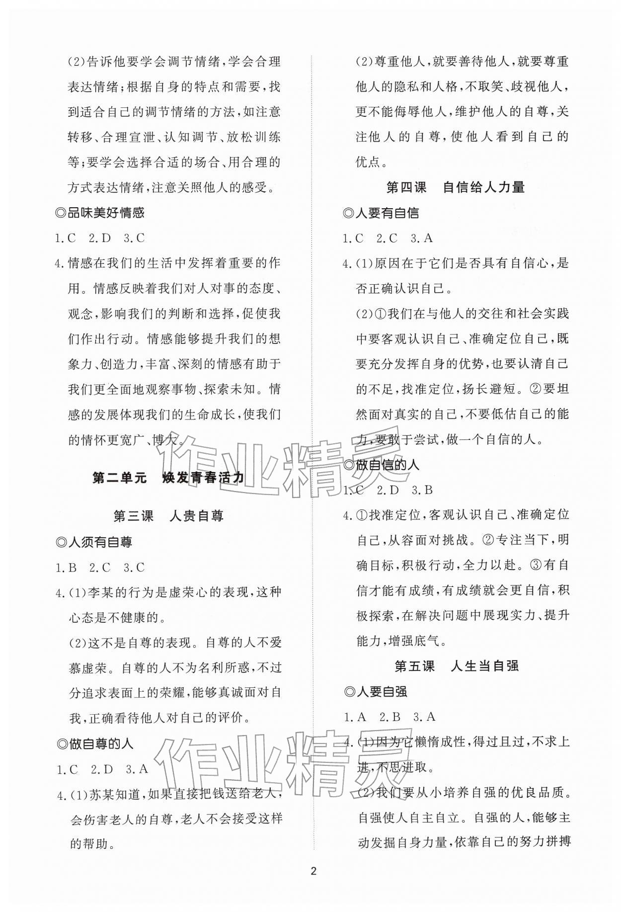 2026年同步练习册智慧作业七年级道德与法治下册人教版&nbsp;参考答案第2页