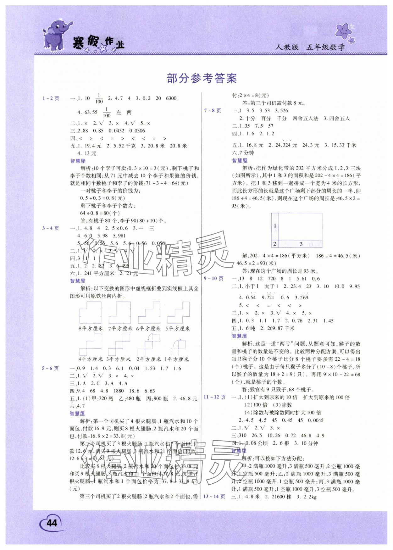 2025年寒假作業(yè)中原農(nóng)民出版社五年級數(shù)學(xué)人教版 參考答案第1頁